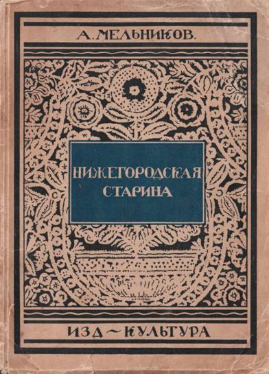 Нижегородская старина - А. П. Мельников