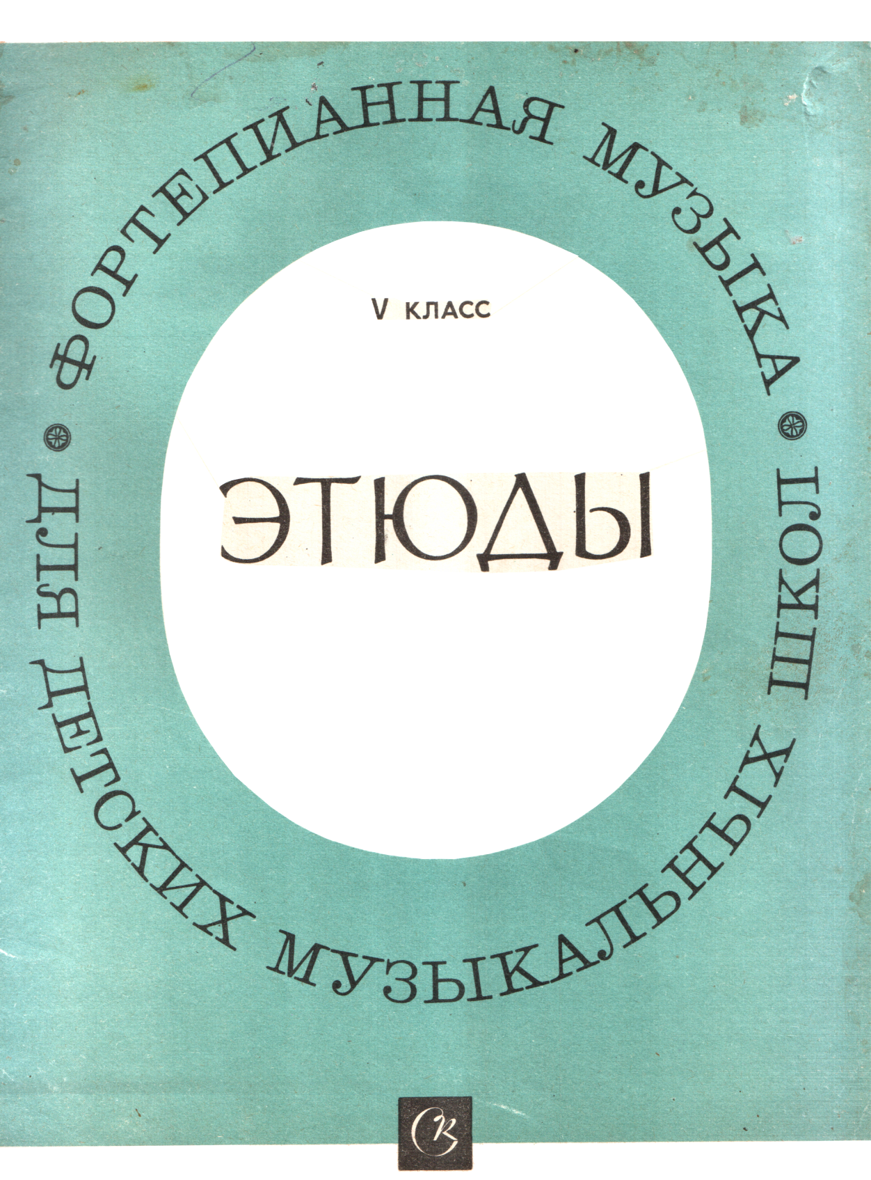 Этюды, 5 класс - Тамара Александровна Бобович