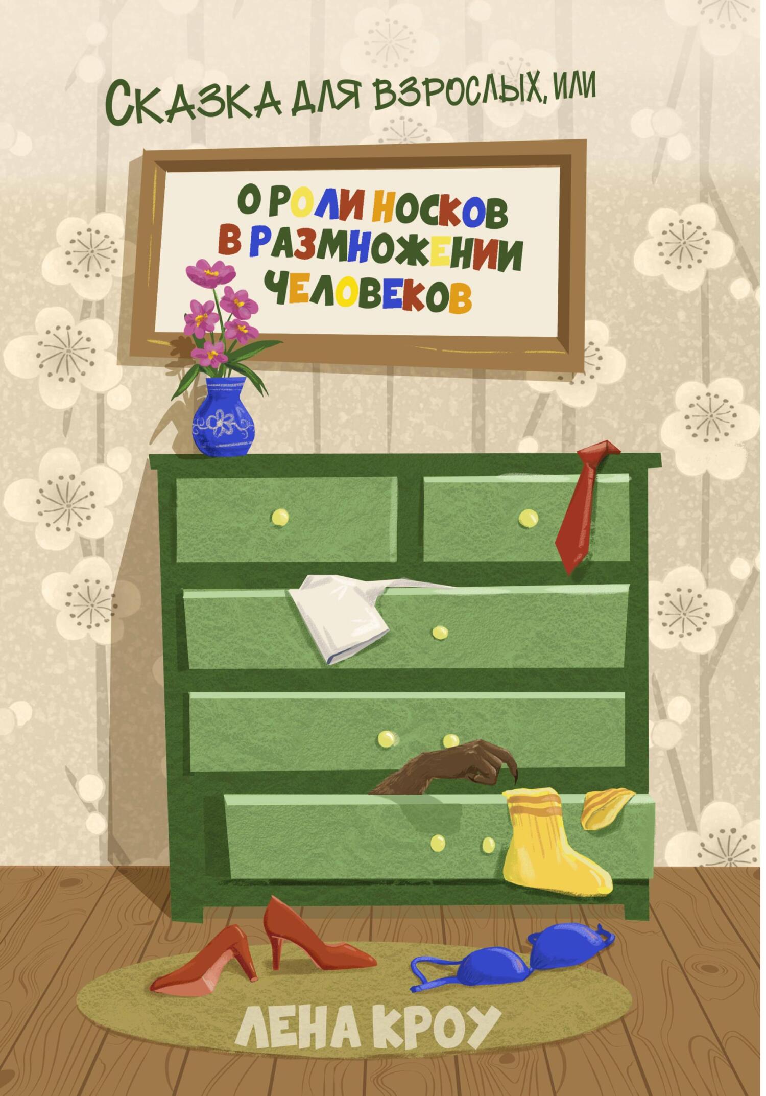 Сказка для взрослых, или О роли носков в размножении человеков - Лена Кроу