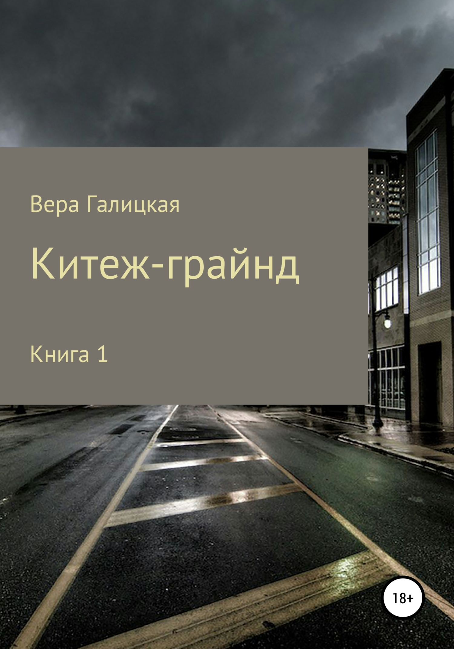 Китеж-грайнд. Книга 1 - Вера Галицкая