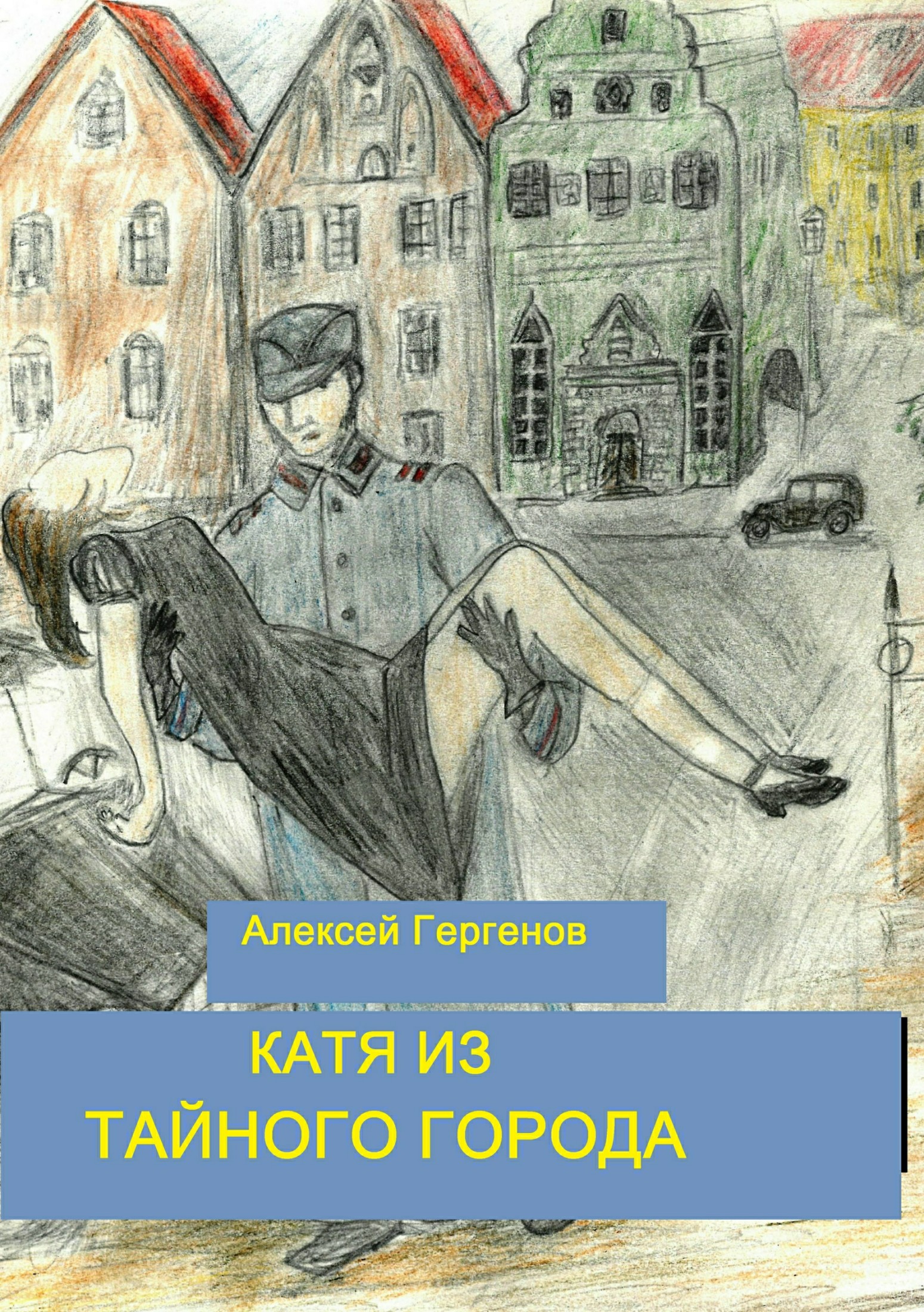 Катя из тайного города - Алексей Ю. Гергенов