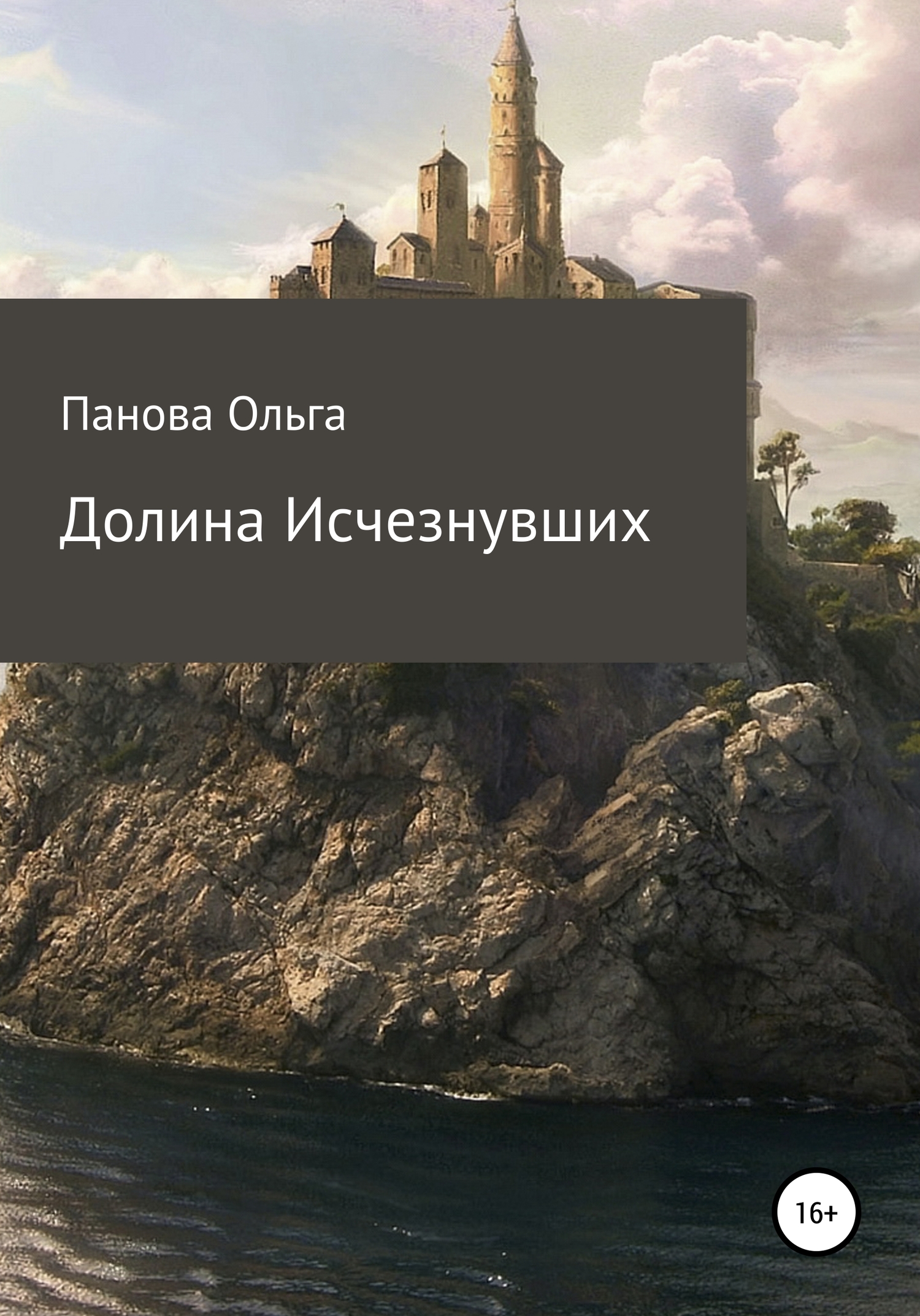 Долина исчезнувших - Ольга Евгеньевна Панова