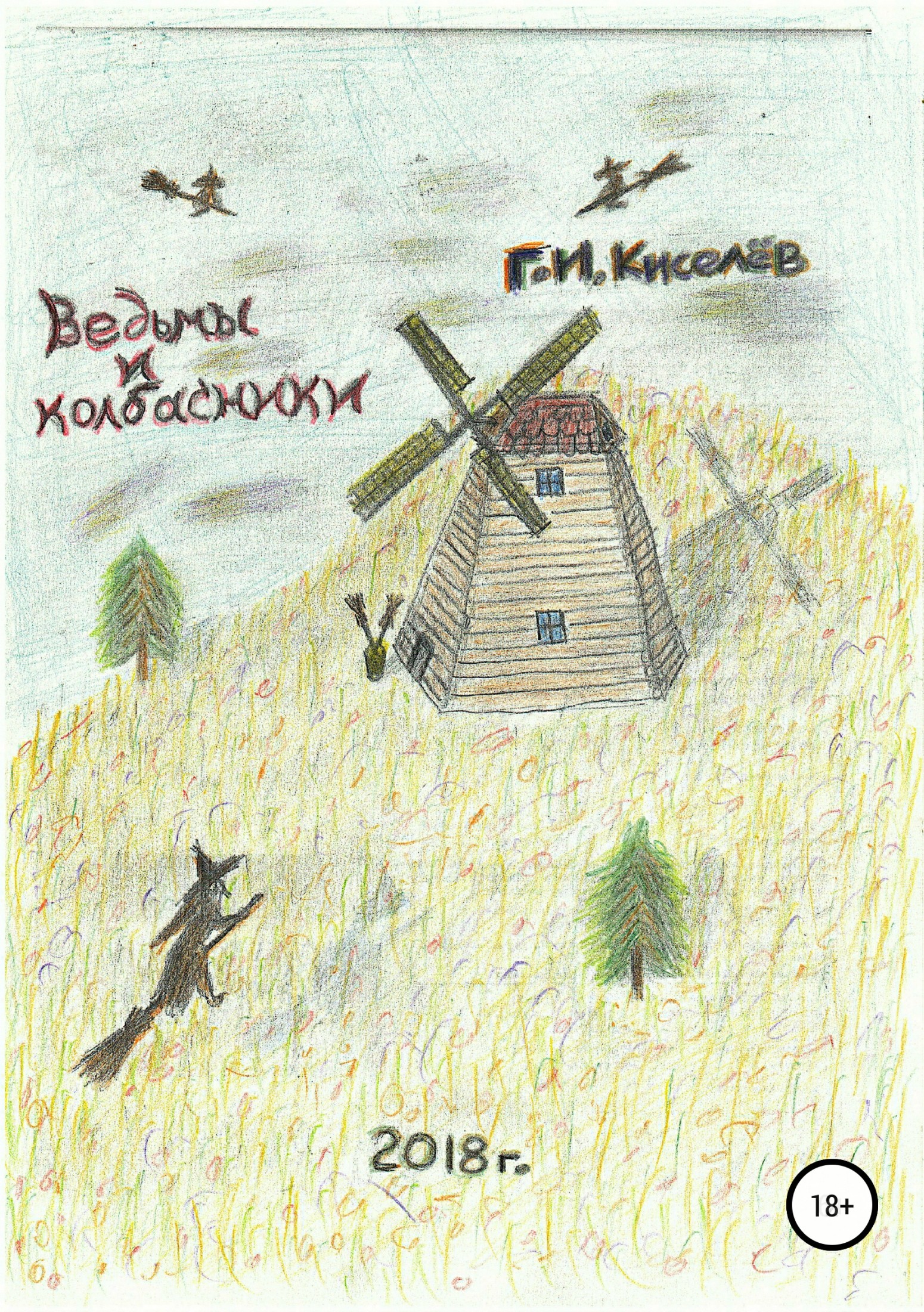 Ведьмы и колбасники - Георгий Иванович Киселев