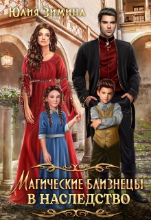 Магические близнецы в наследство - Юлия Зимина