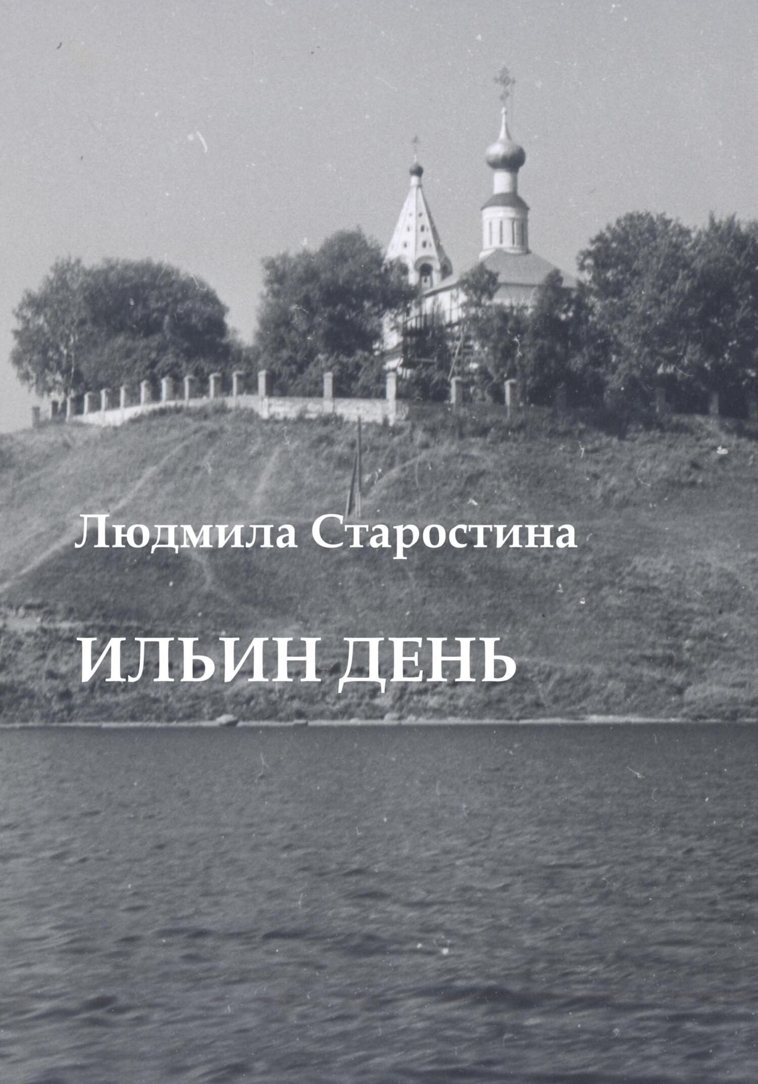 Ильин день - Людмила Александровна Старостина