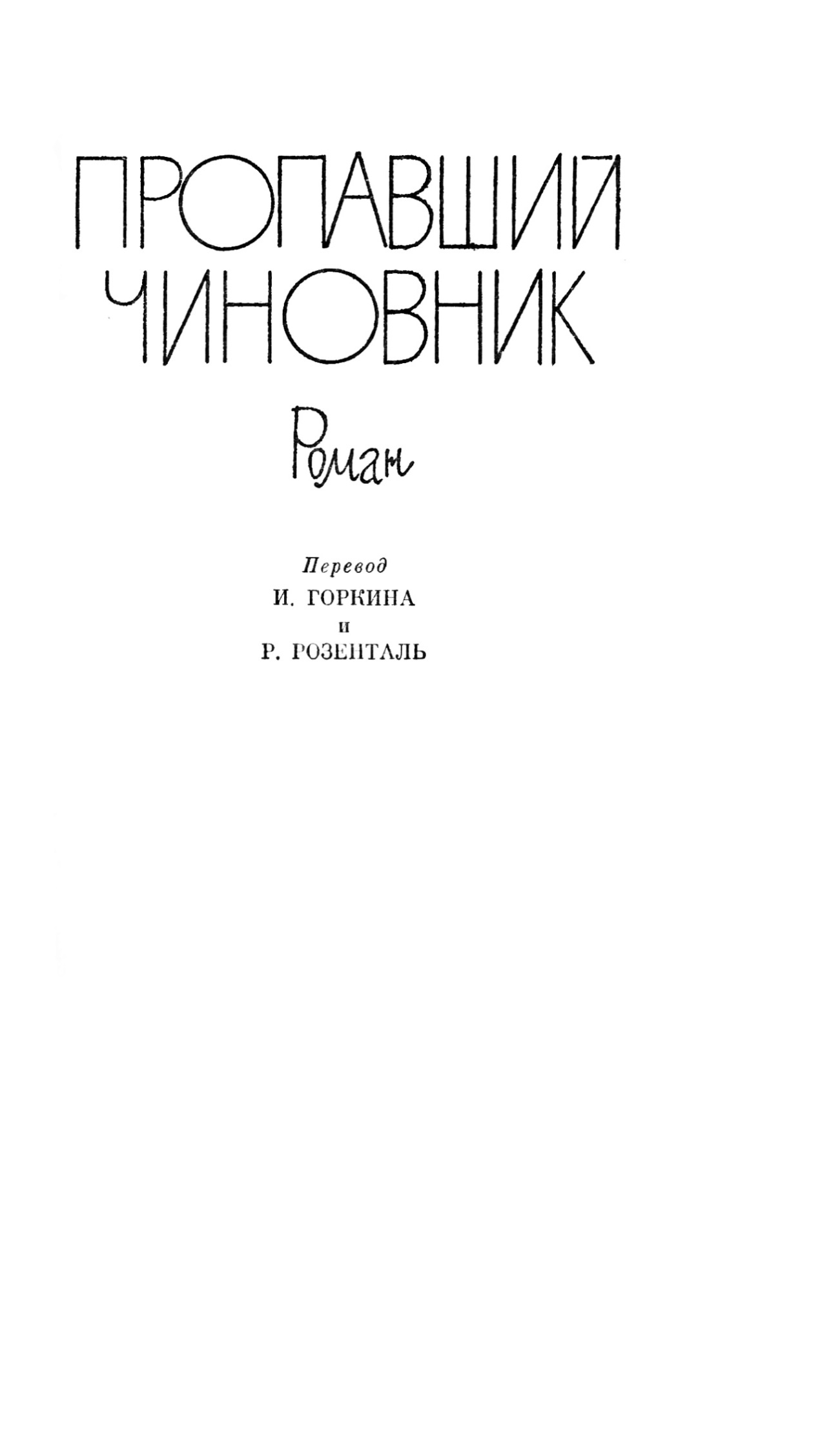 Пропавший чиновник. Загубленная весна. Мёртвый человек - Ханс Шерфиг