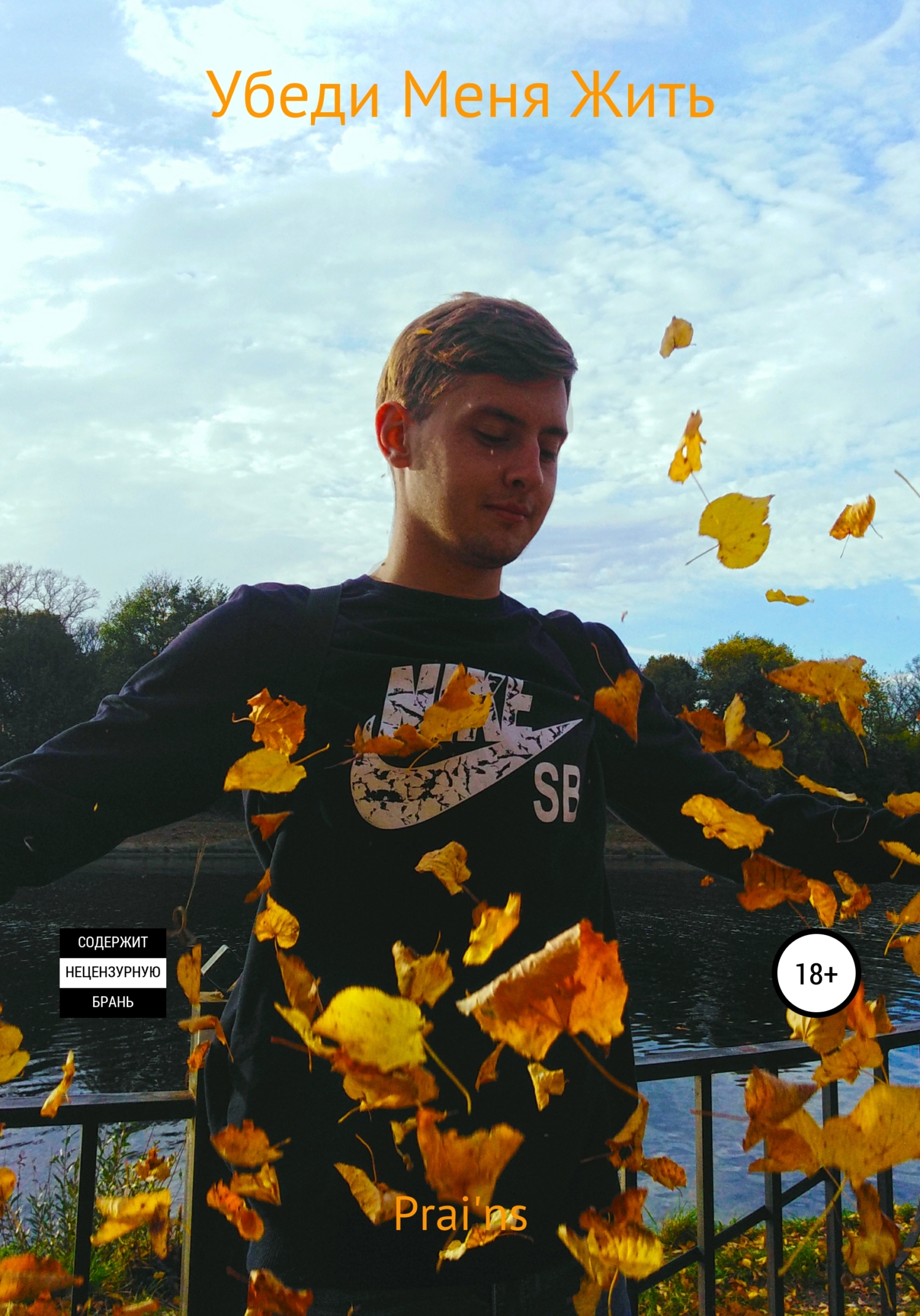 Убеди Меня Жить - Prai&#039;ns