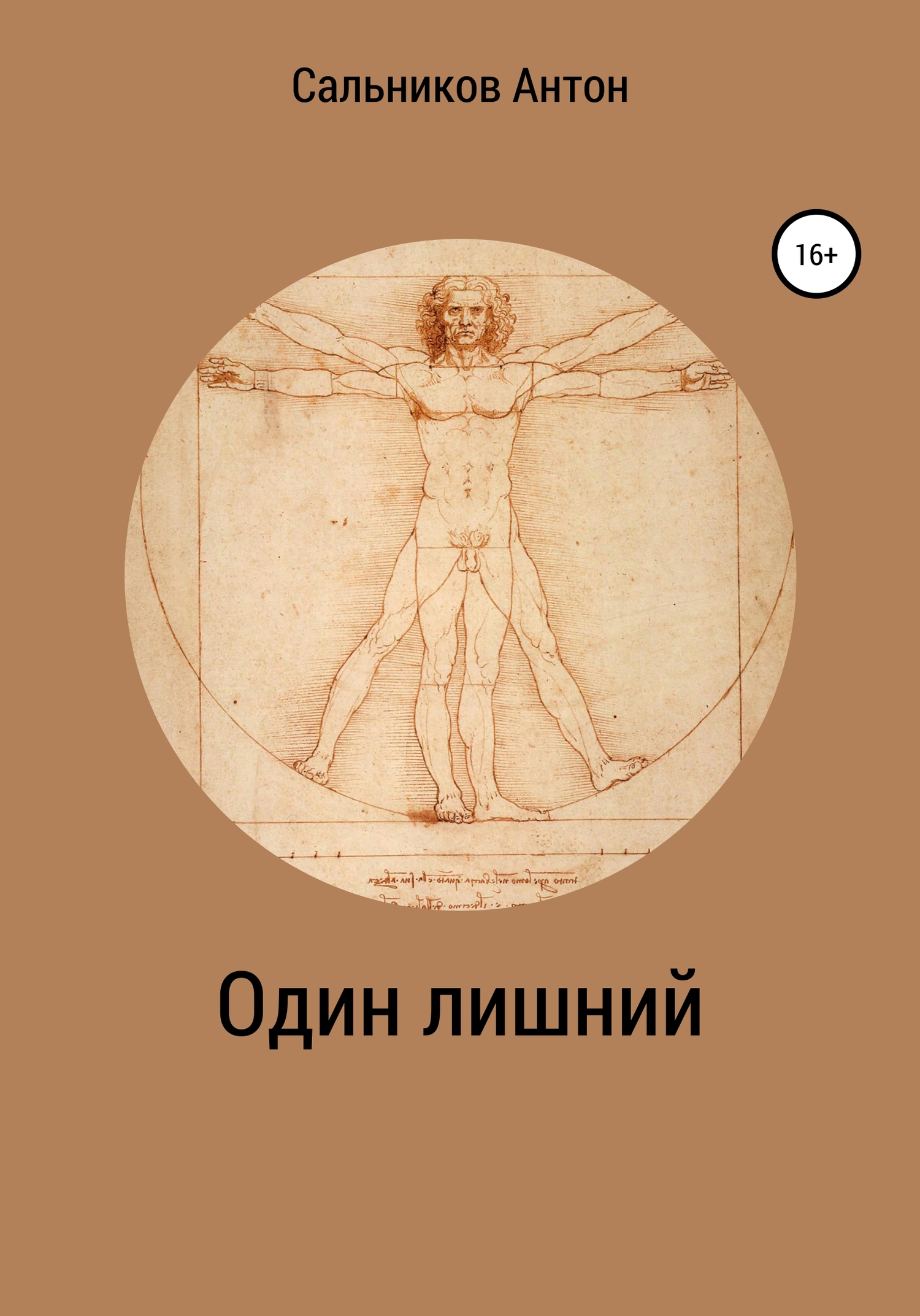 Один лишний - Антон Сальников