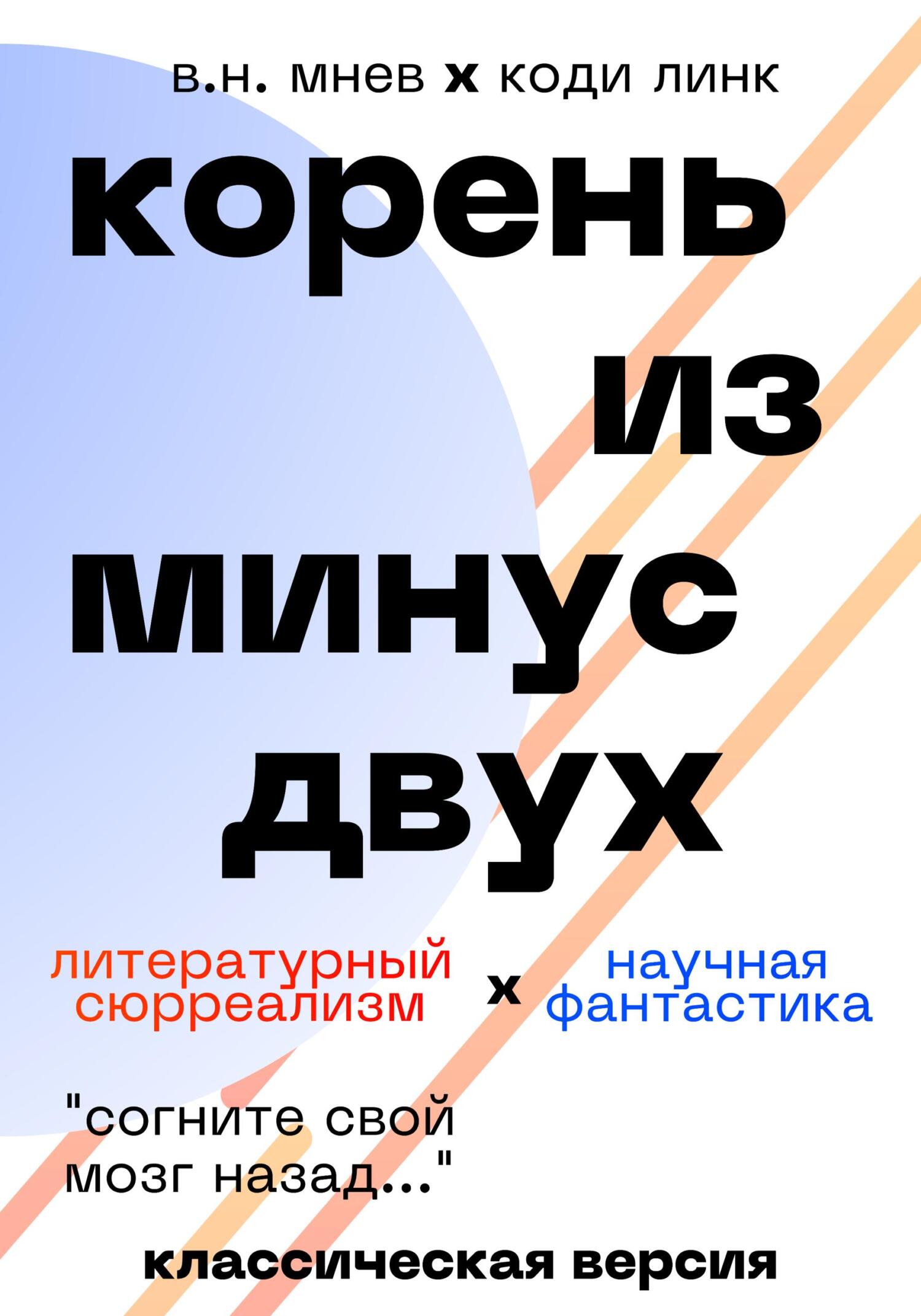 Корень из минус двух. Классическая версия - Вадим Николаевич Мнев
