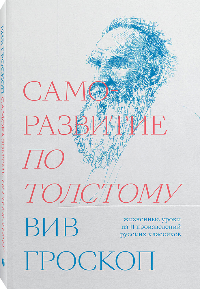 Саморазвитие по Толстому - Вив Гроскоп
