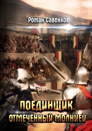 Поединщик-2. Отмеченный молнией - Роман Владимирович