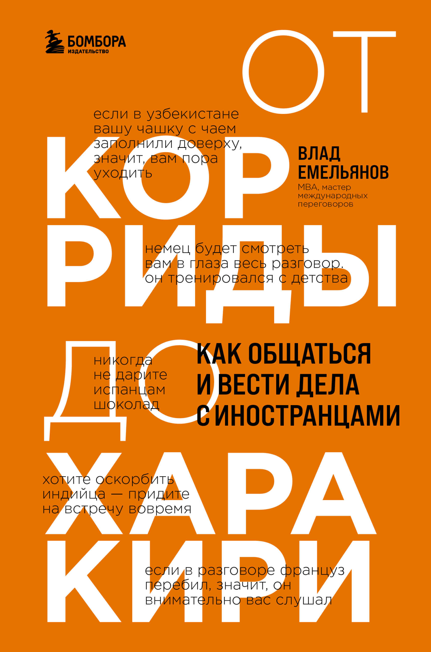 От корриды до харакири. Как общаться и вести дела с иностранцами - Владислав Вячеславович Емельянов