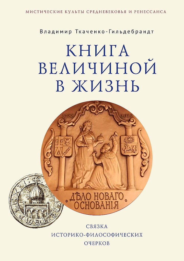 Книга величиной в жизнь. Связка историко-философических очерков - Владимир Анатольевич Ткаченко-Гильдебрандт