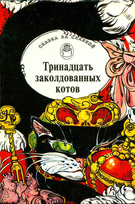 Тринадцать заколдованных котов. Сказки и легенды Британских островов - Автор Неизвестен -- Народные сказки