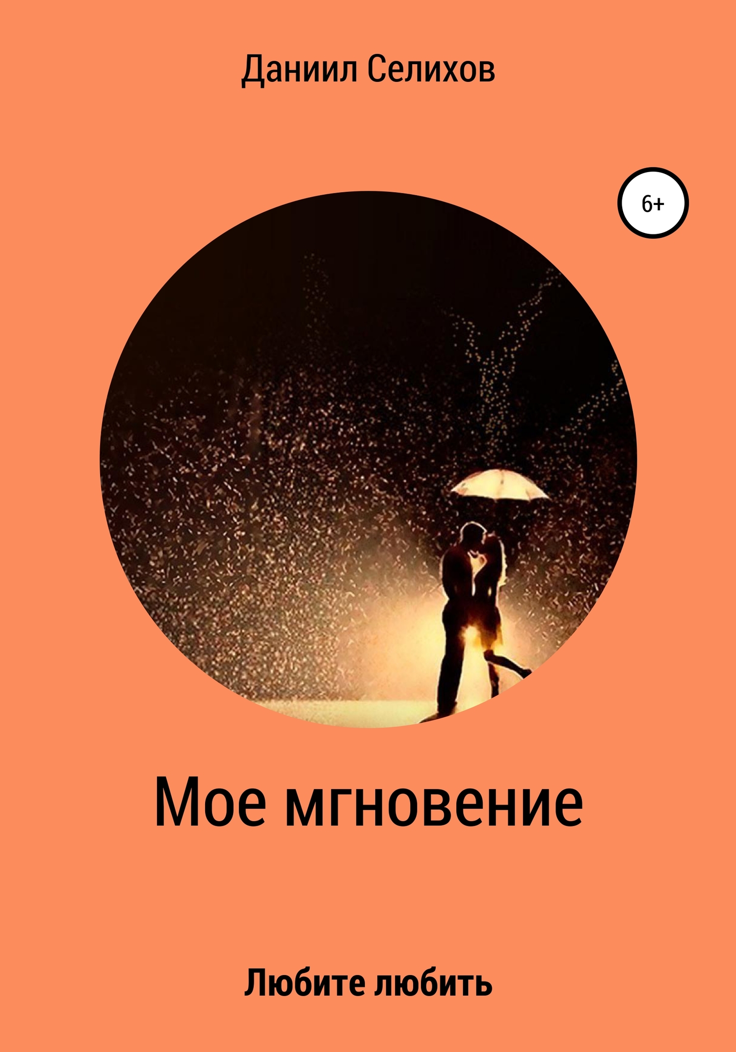 Мое мгновение - Даниил Викторович Селихов