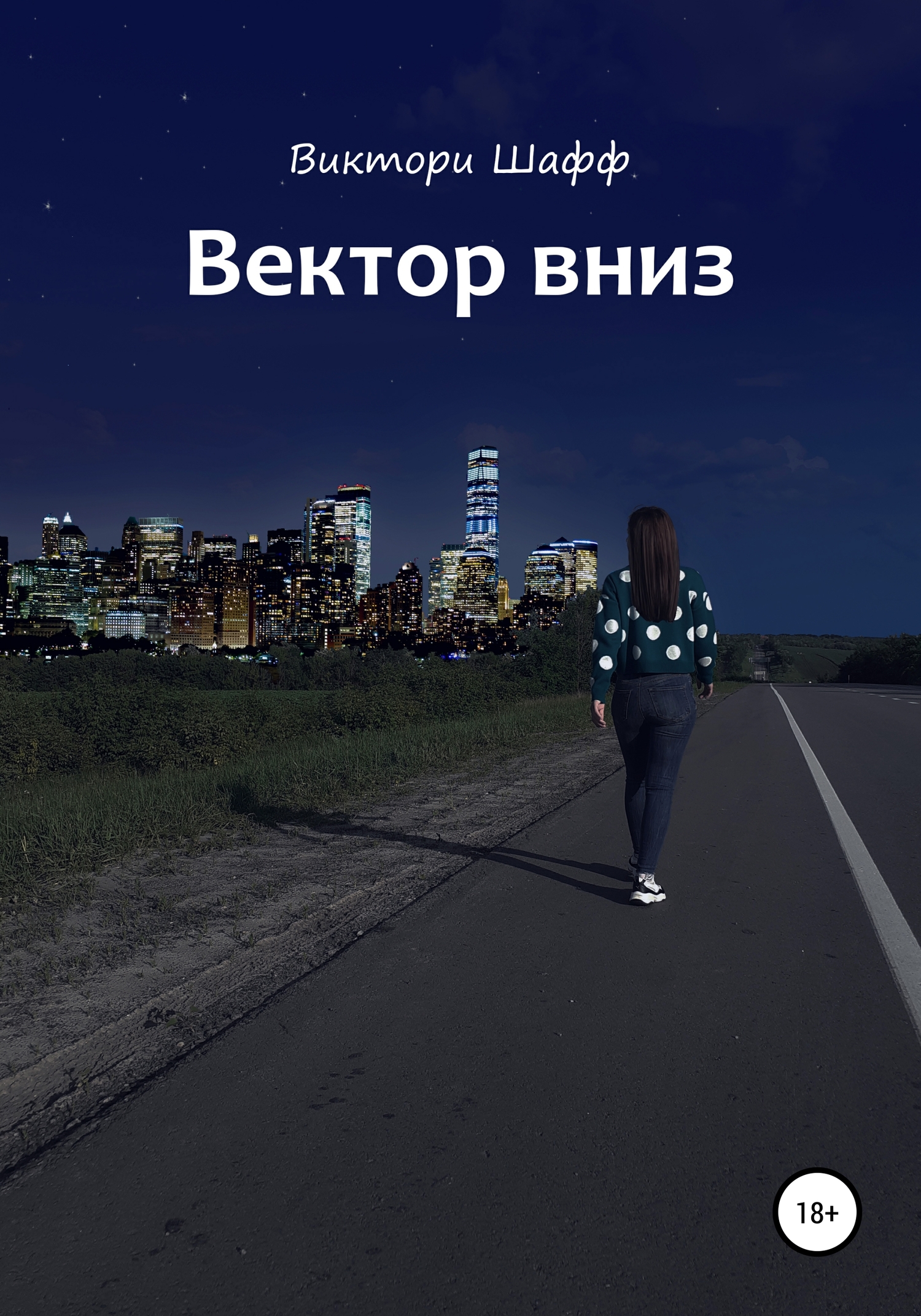 Вектор вниз - Виктори Шафф