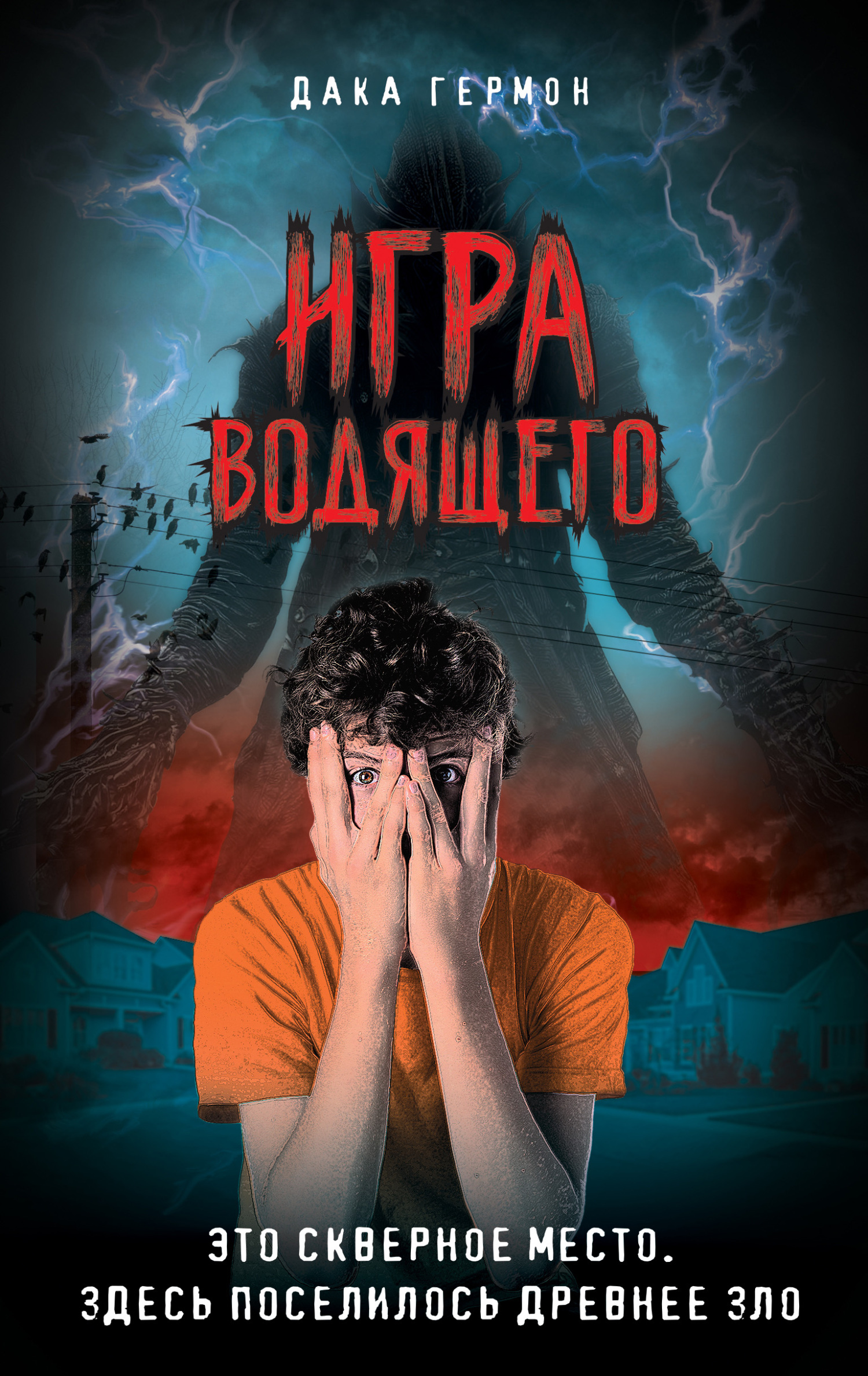 Игра Водящего - Дака Гермон
