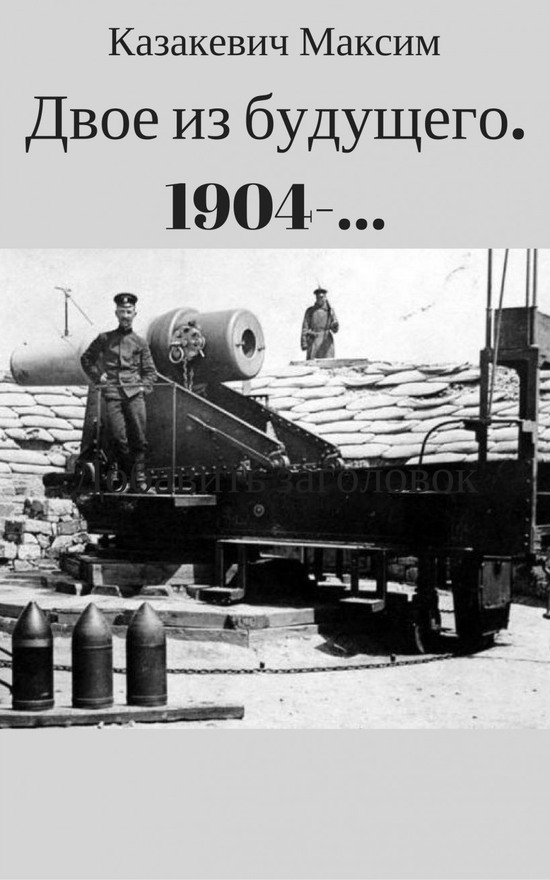 Двое из будущего. 1904 -… - Максим Валерьевич Казакевич