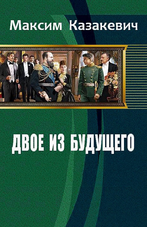 Двое из будущего - Максим Валерьевич Казакевич