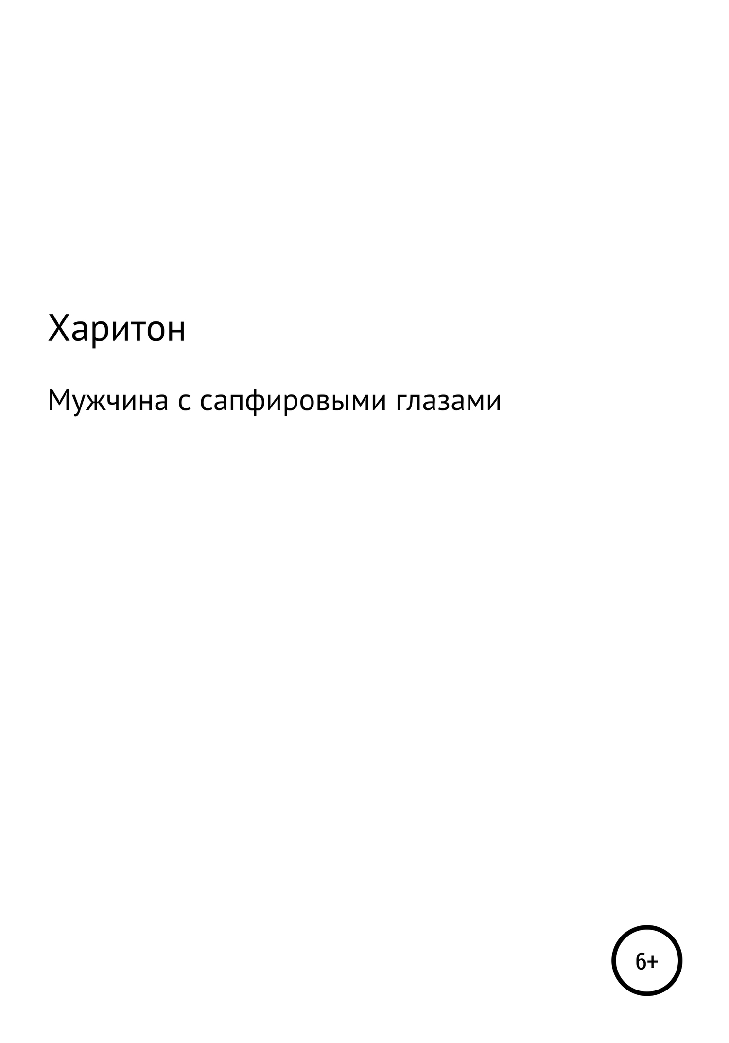 Мужчина с сапфировыми глазами - Харитон