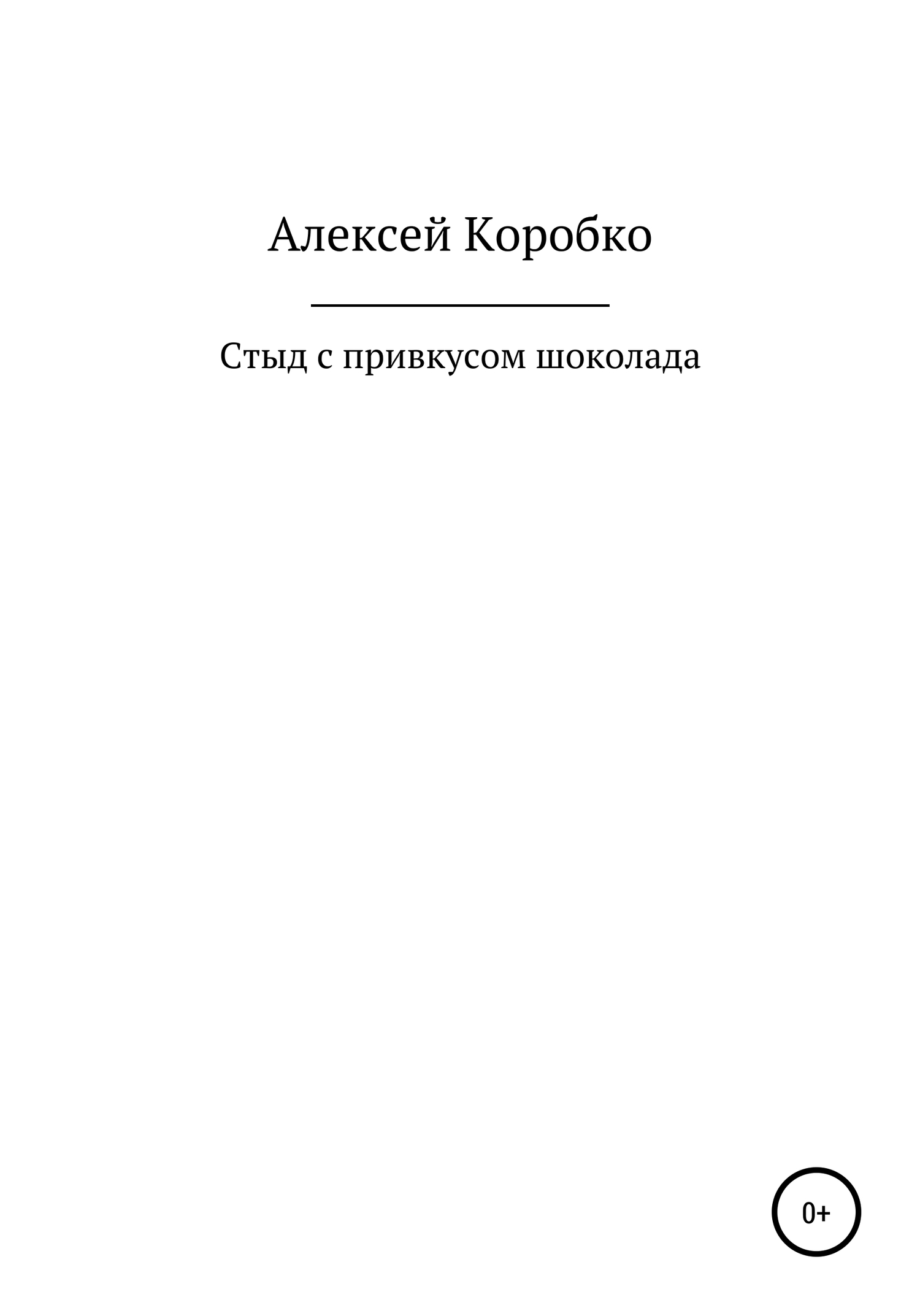 Стыд с привкусом шоколада - Алексей Андреевич Коробко