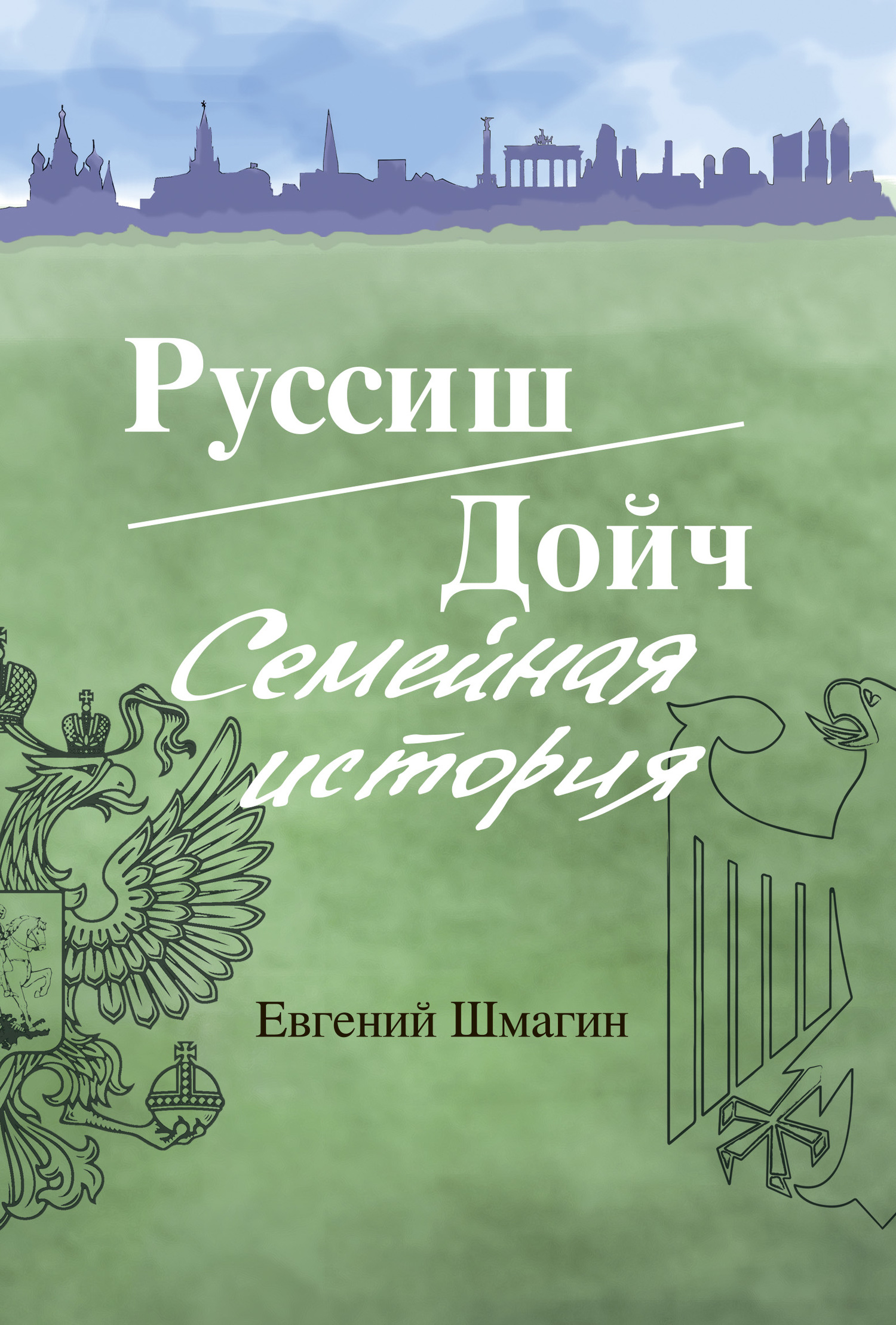 Руссиш/Дойч. Семейная история - Евгений Алексеевич Шмагин