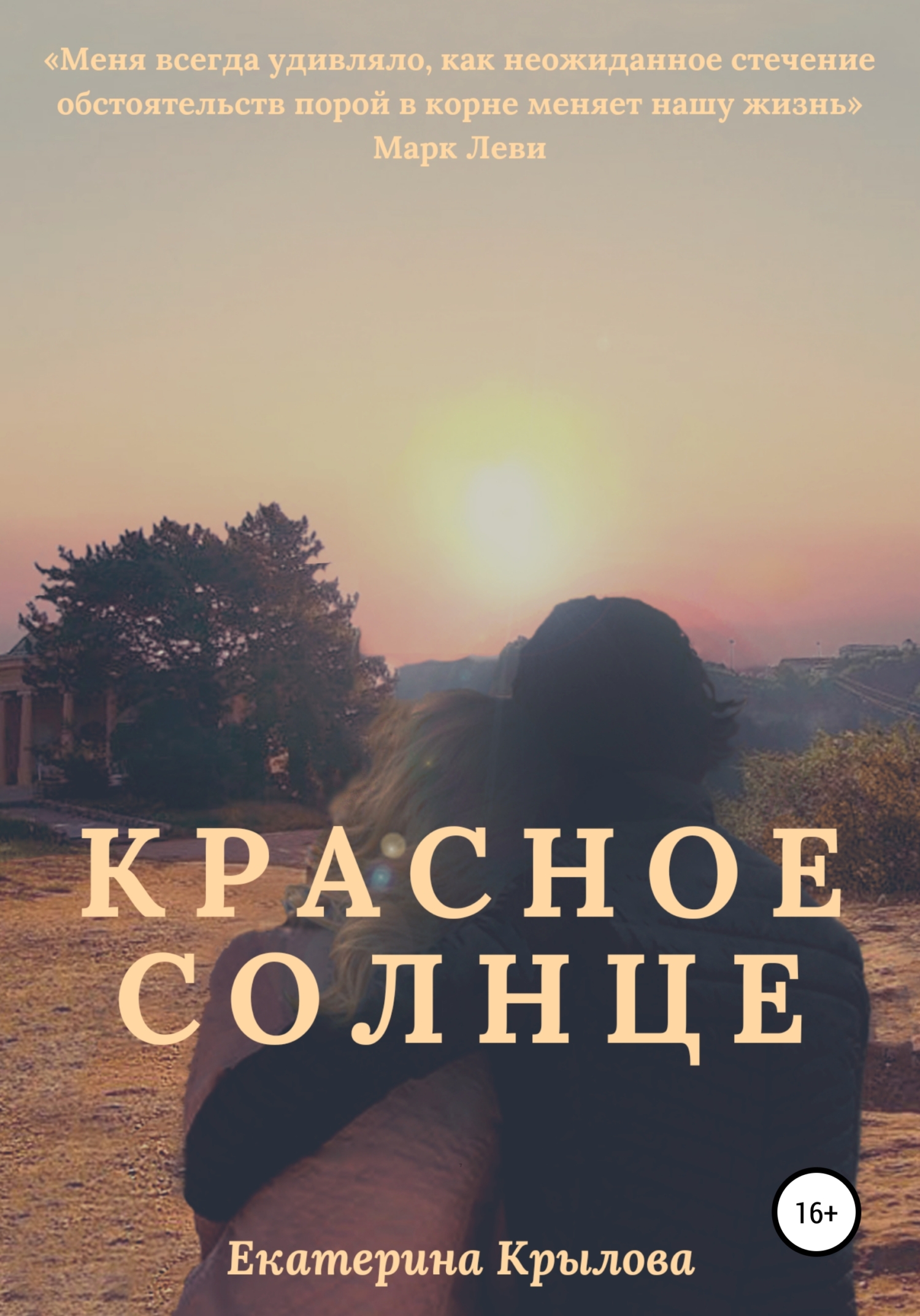 Красное солнце - Екатерина Артемовна Крылова
