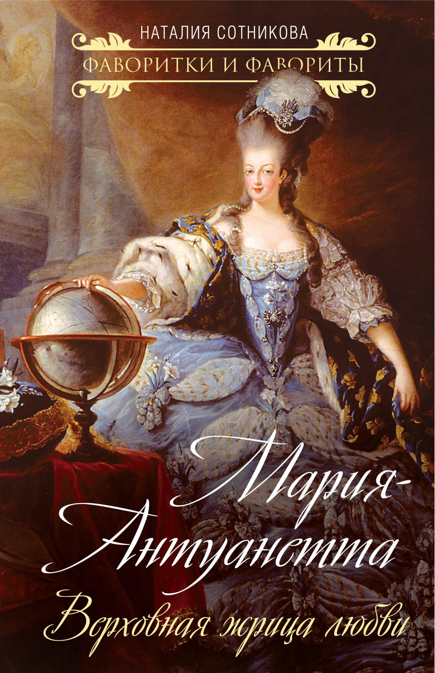 Мария-Антуанетта. Верховная жрица любви - Наталия Николаевна Сотникова