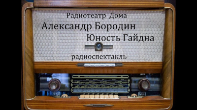 Бородин Александр - Юность Гайдна