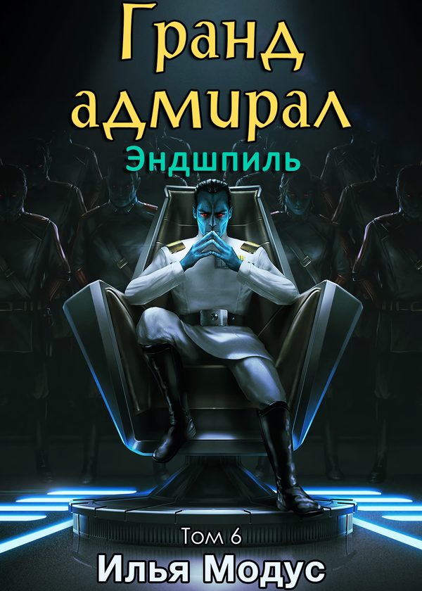 Гранд-адмирал. Том шестой. Часть 1 - Илья Сергеевич Модус
