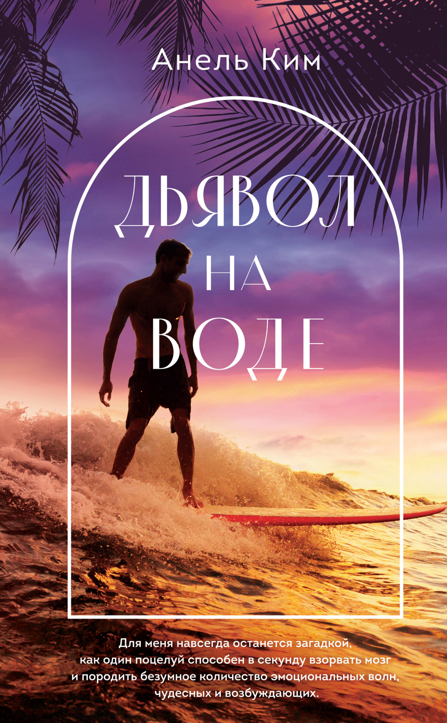 Дьявол на воде - Анель Ким
