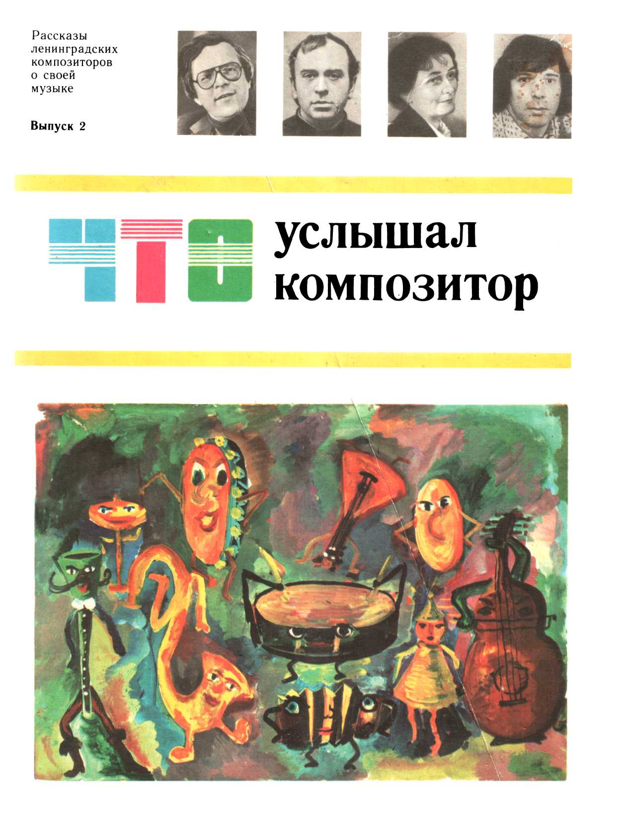Что услышал композитор, выпуск 2 - Светлана Мефодьевна Тихая