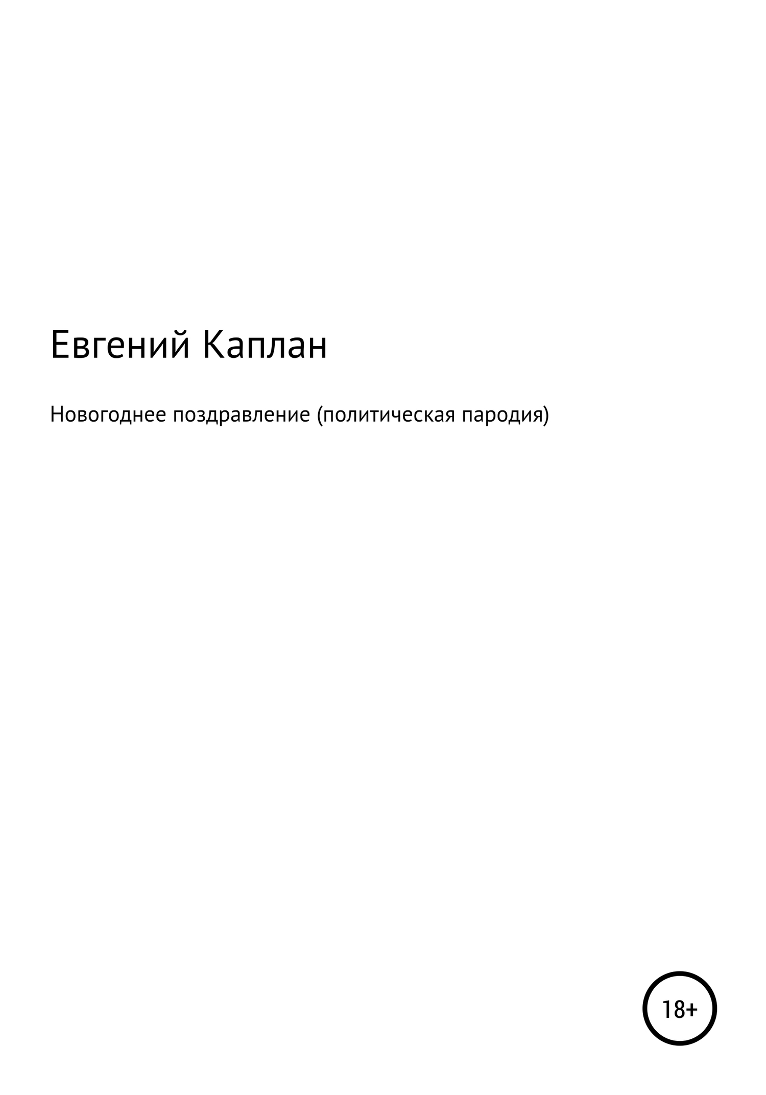Новогоднее поздравление (политическая пародия) - Евгений Львович Каплан
