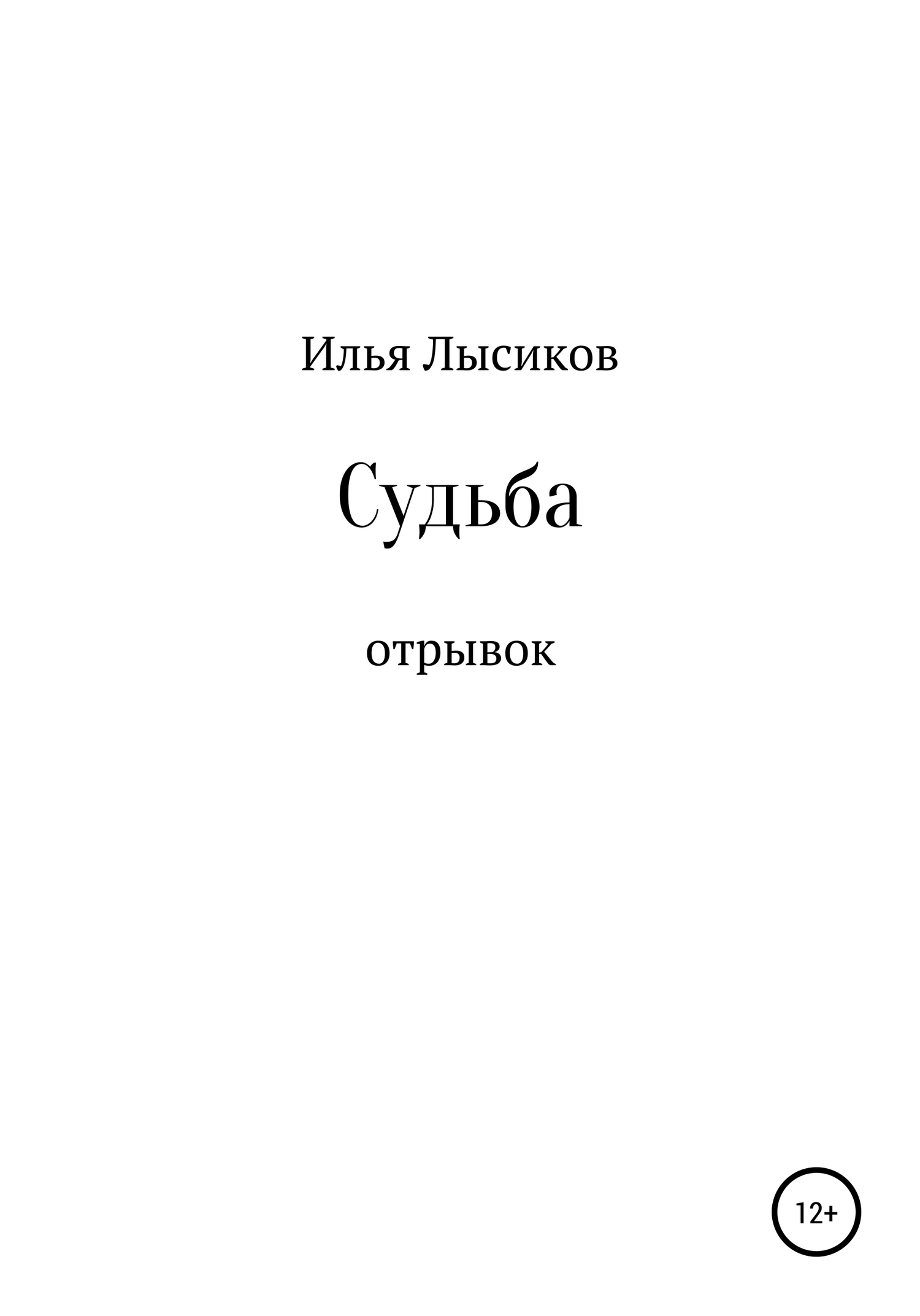 Судьба - Илья Евгеньевич Лысиков