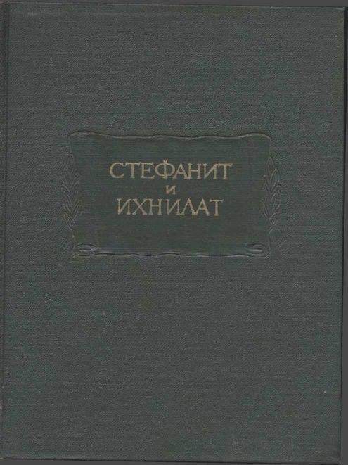 Стефанит и Ихнилат - Симеон Сиф