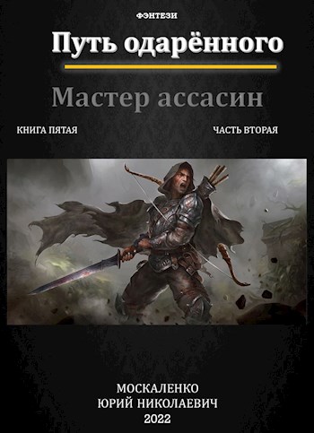 Путь одаренного. Мастер ассасин. Книга 5. Часть 2 - Юрий Николаевич Москаленко