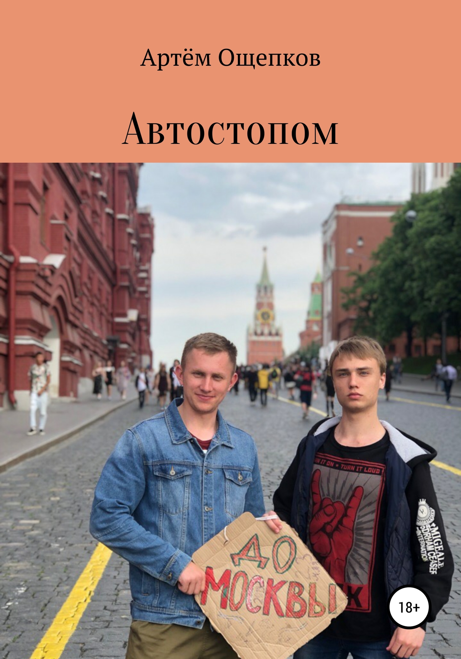 Автостопом до Москвы - Артём Александрович Ощепков