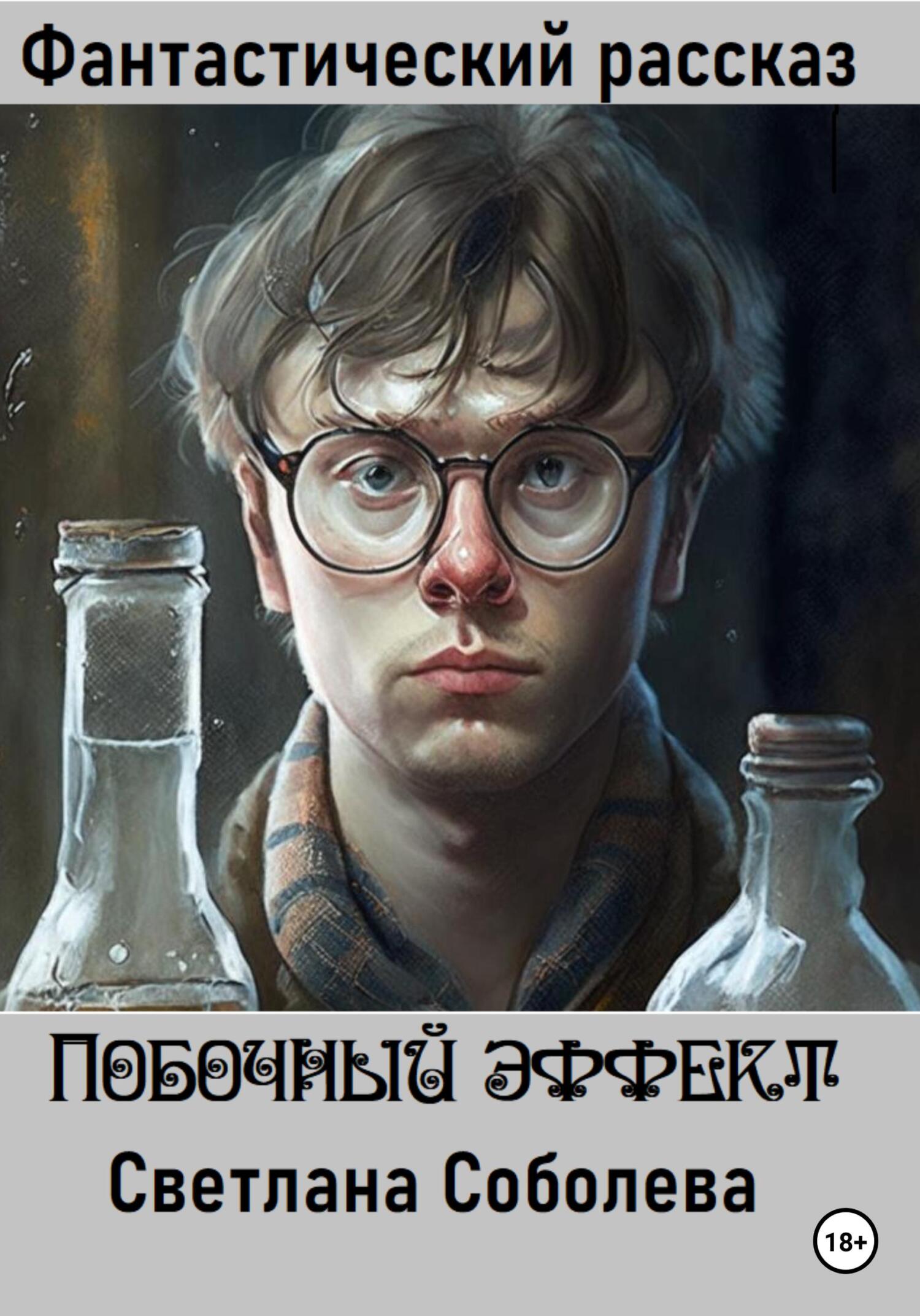 Побочный эффект - Светлана Соболева