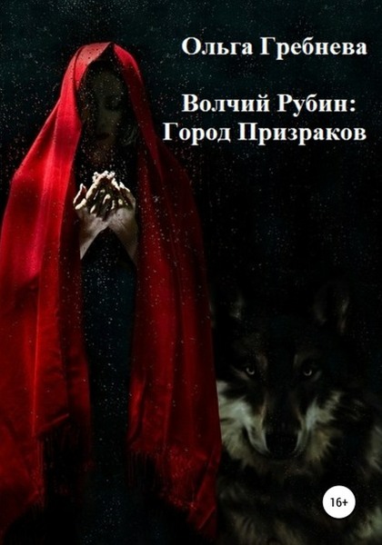 Город Призраков - Ольга Гребнева