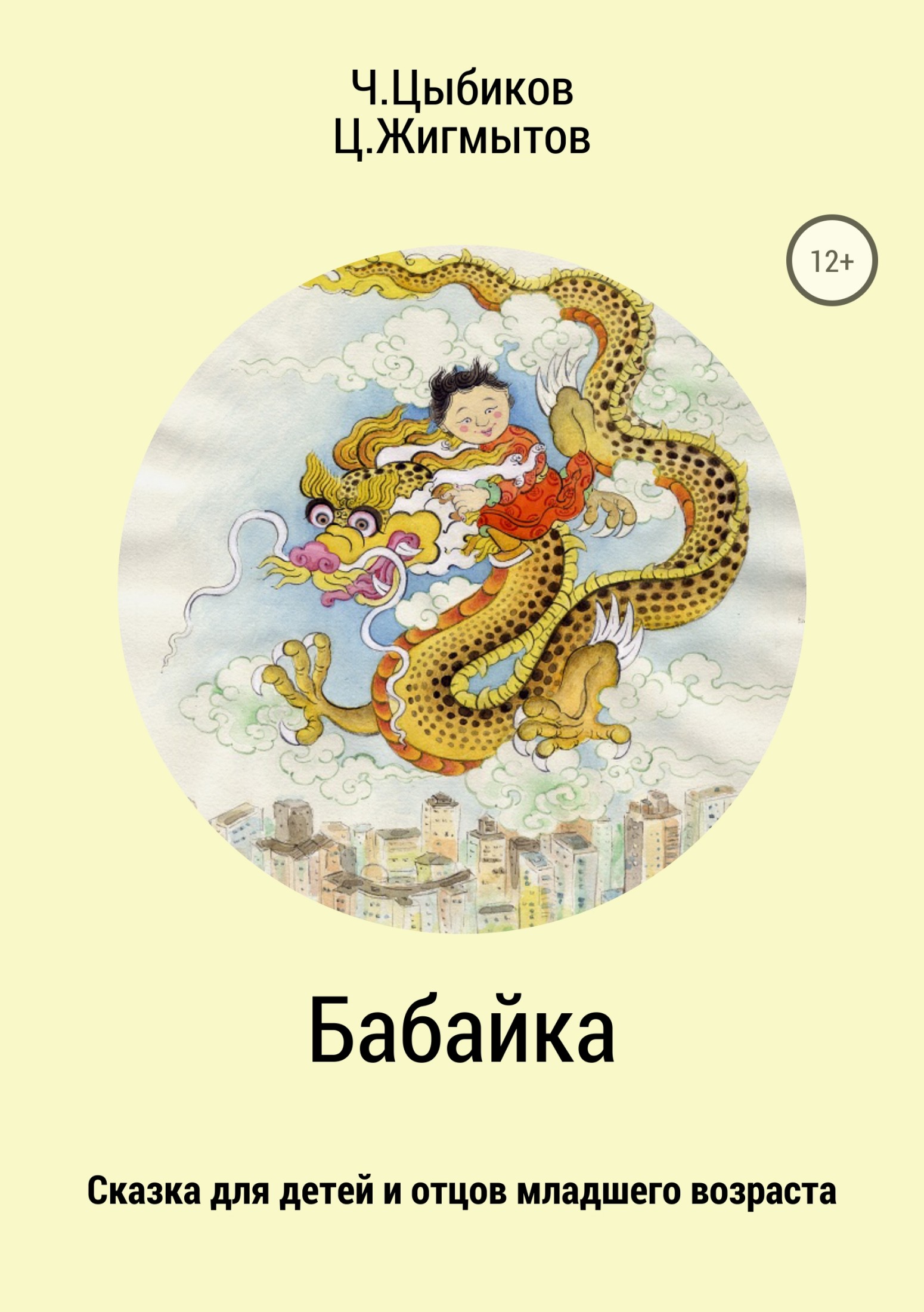Бабайка - Цогто Валерьевич Жигмытов