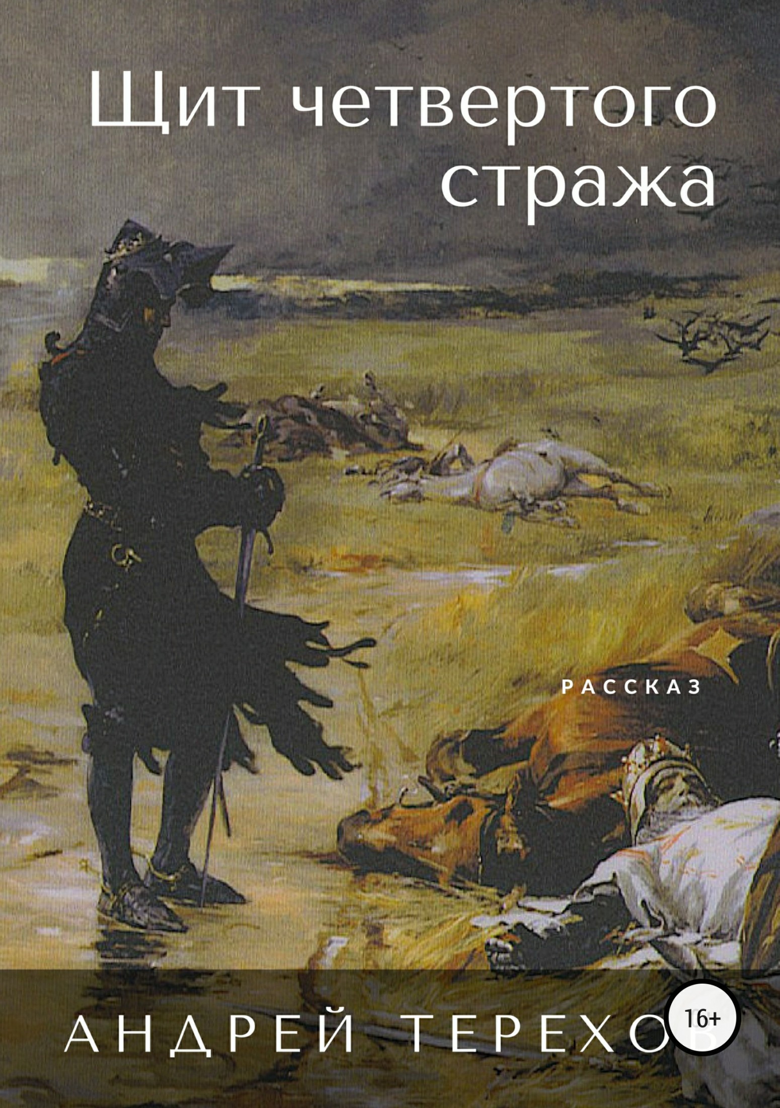 Щит четвертого стража - Андрей Сергеевич Терехов