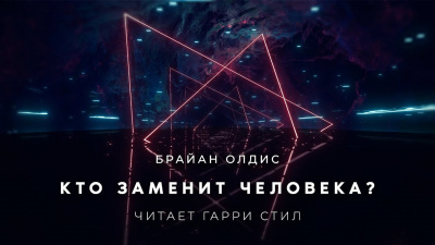 Олдисс Брайан Уилсон - Кто заменит человека
