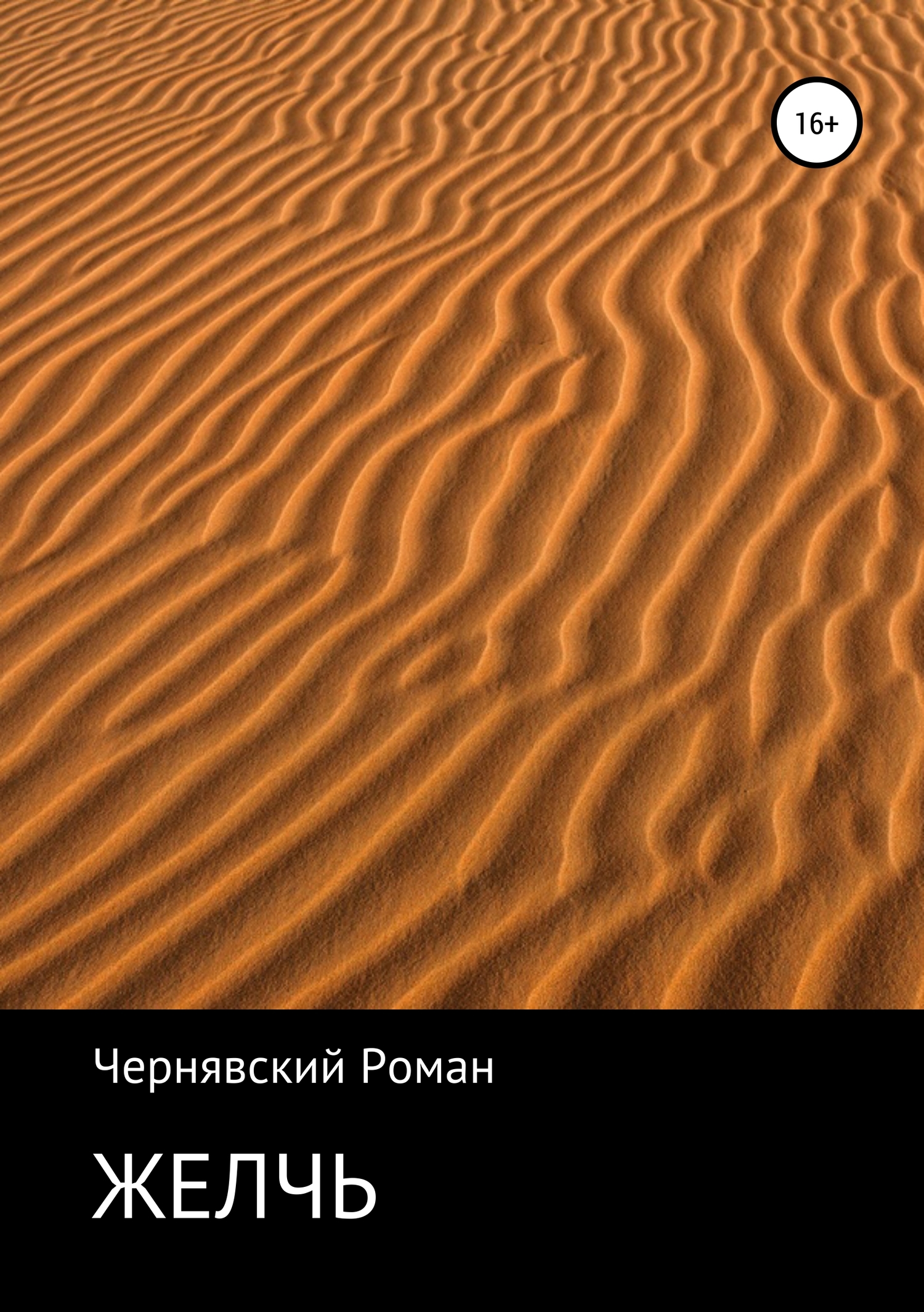 Желчь - Роман Александрович Чернявский