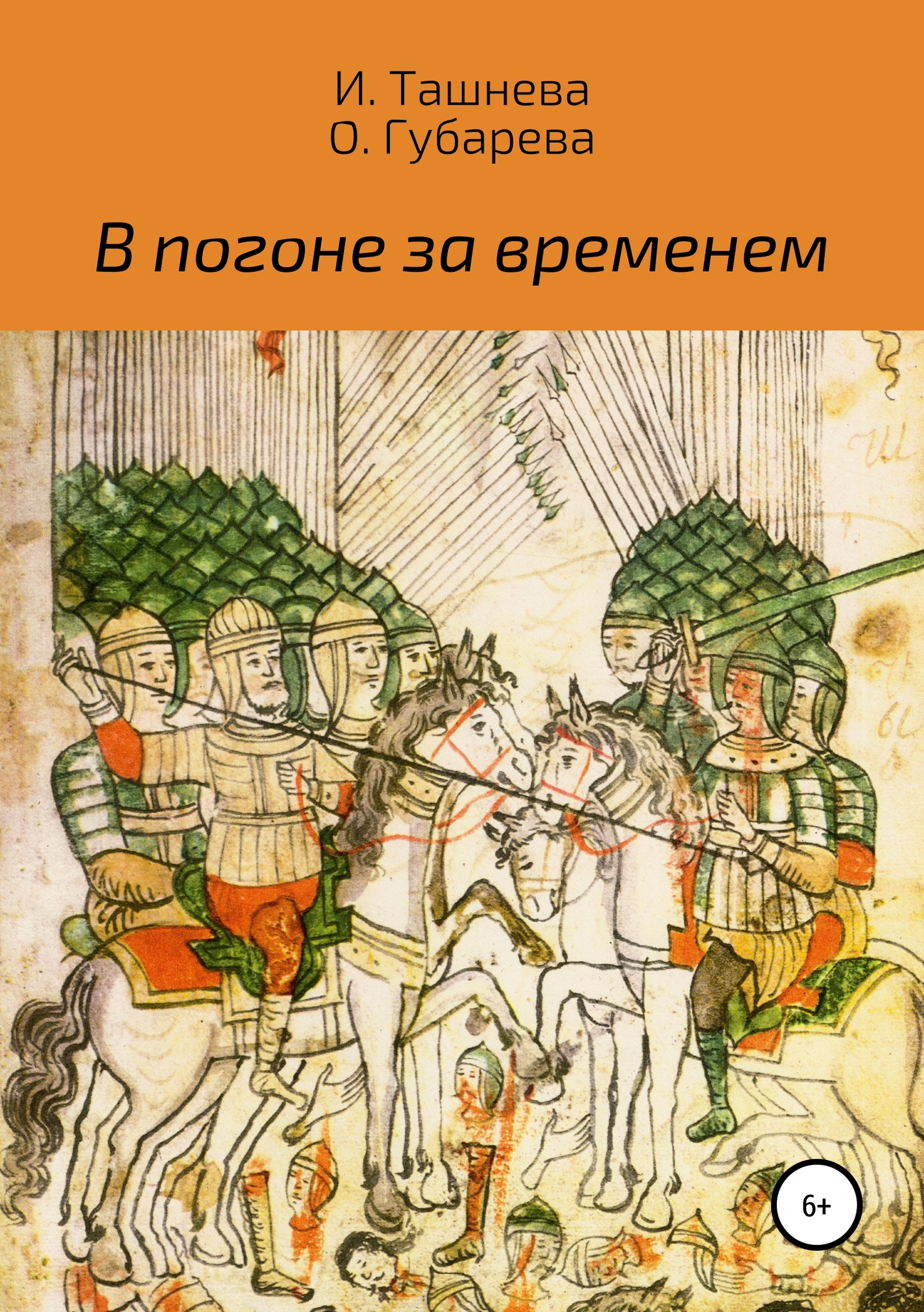 В погоне за временем - Инна Ташнева