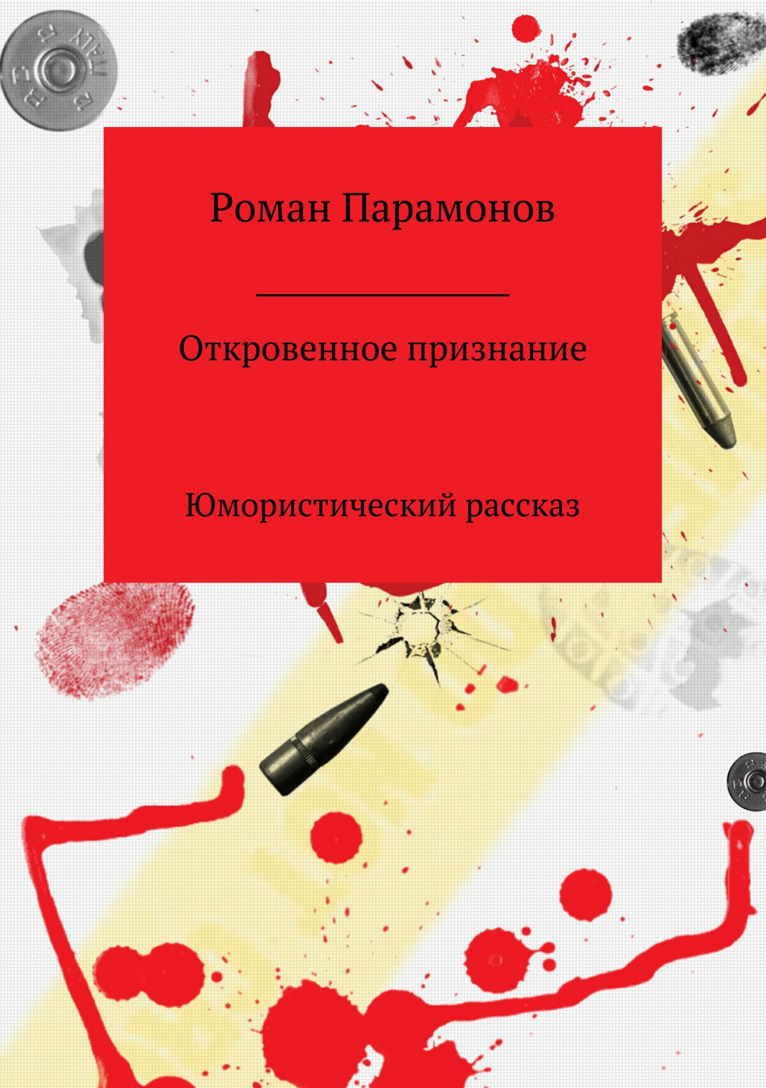 Откровенное признание - Роман Владимирович Парамонов