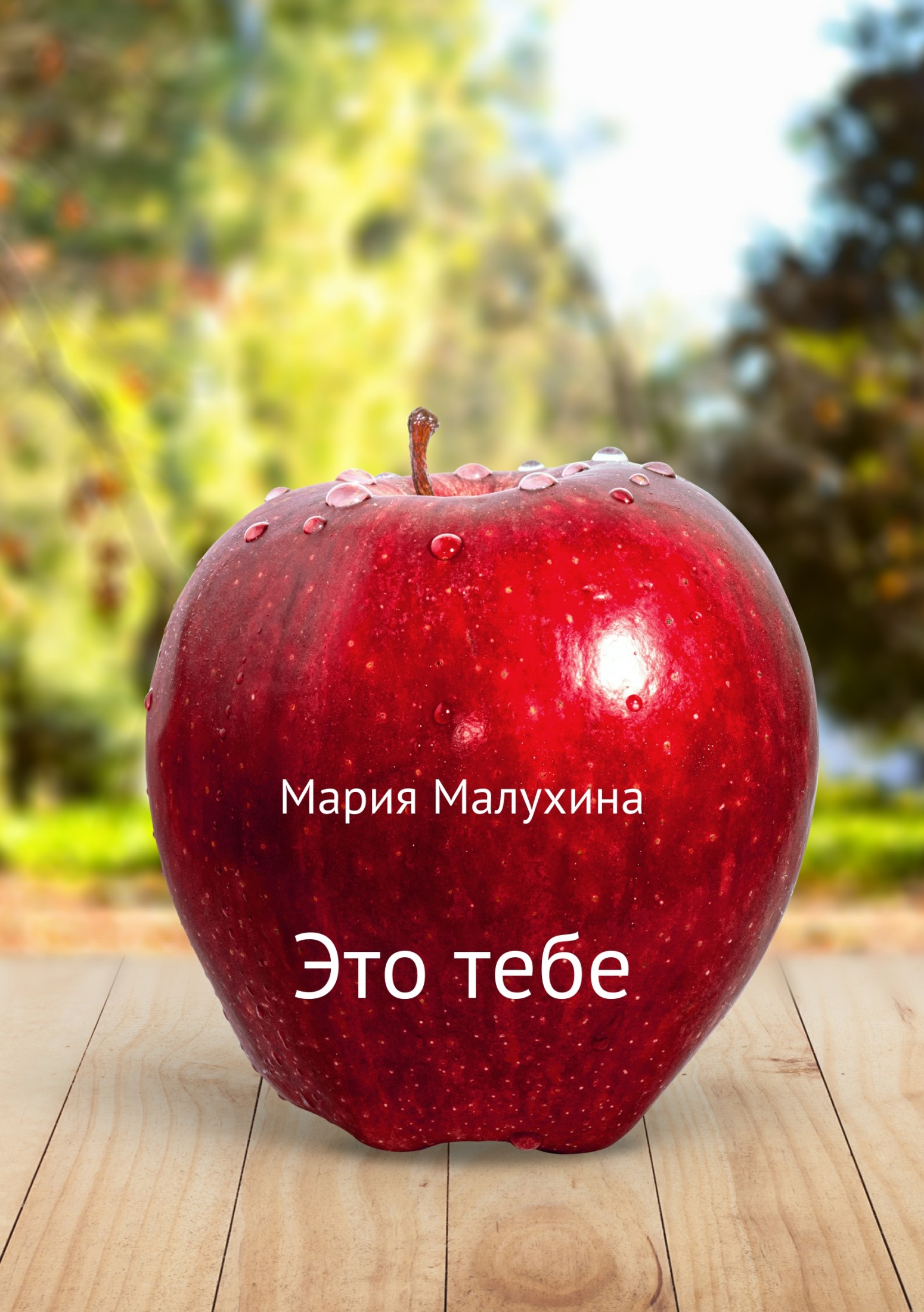 Это тебе - Мария Анатольевна Малухина