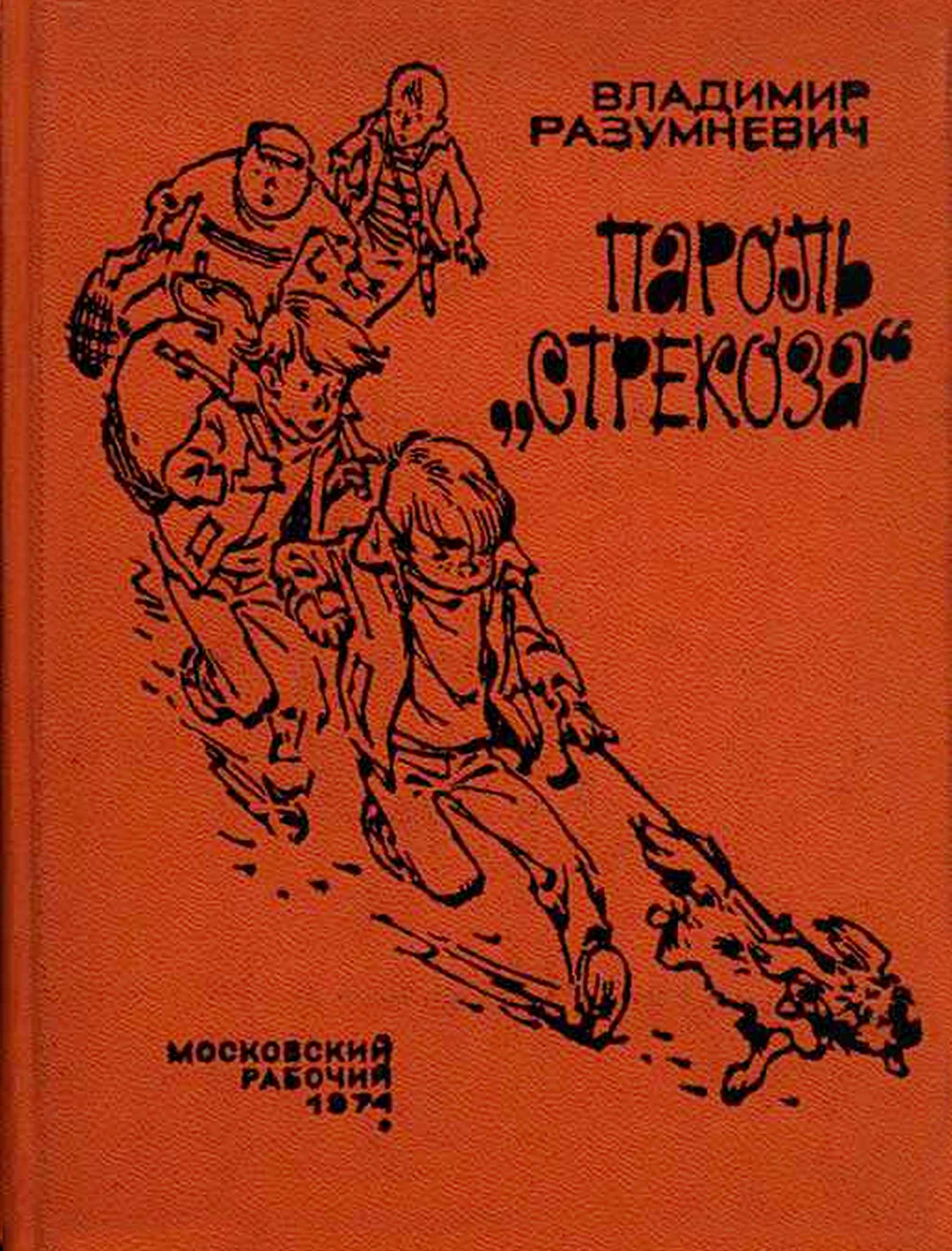 Пароль «Стрекоза» - Владимир Лукьянович Разумневич