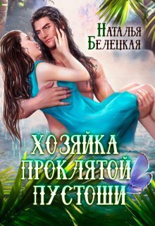 Хозяйка Проклятой Пустоши. Книга 1 - Наталья Белецкая