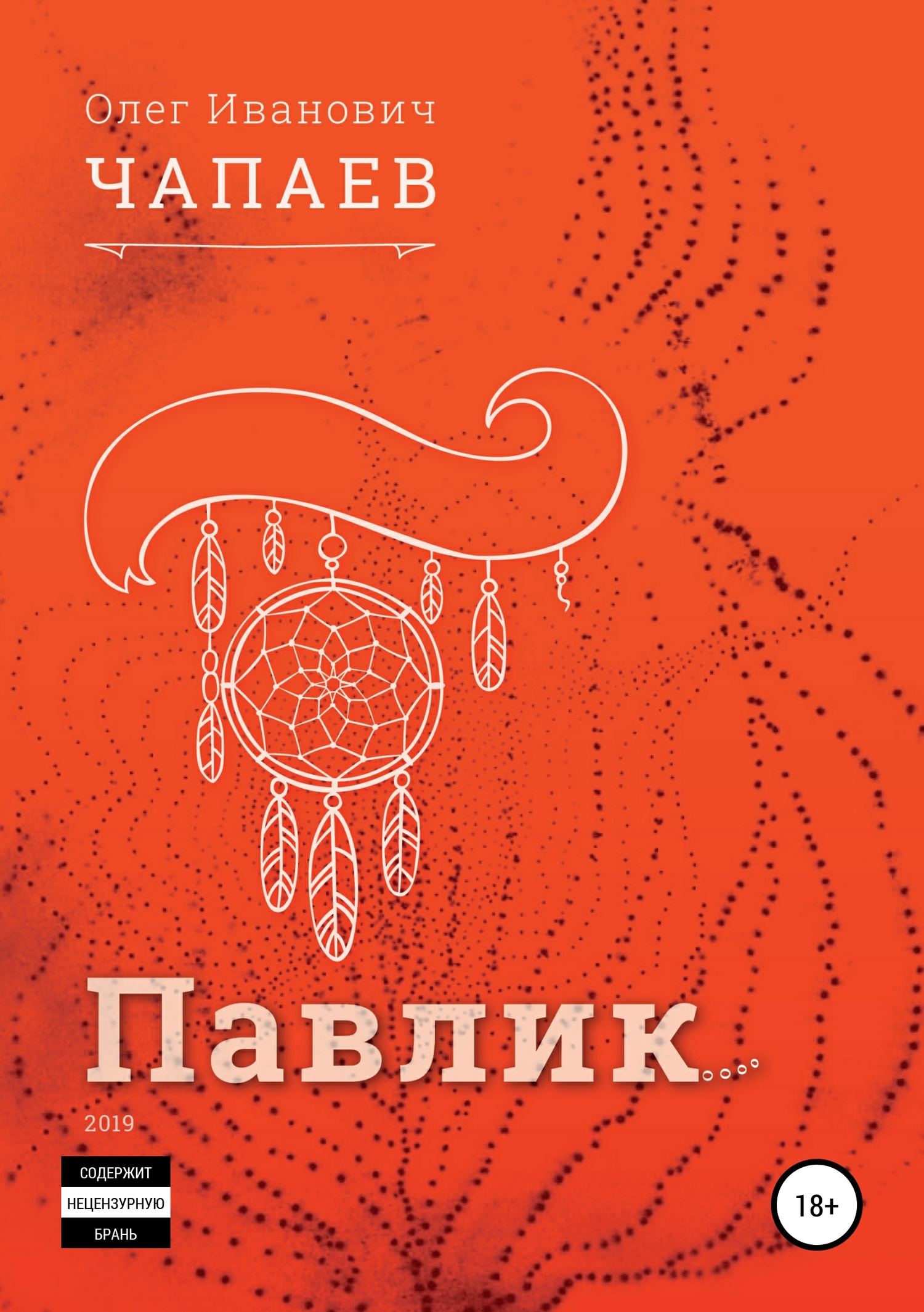 Павлик - Олег Иванович Чапаев