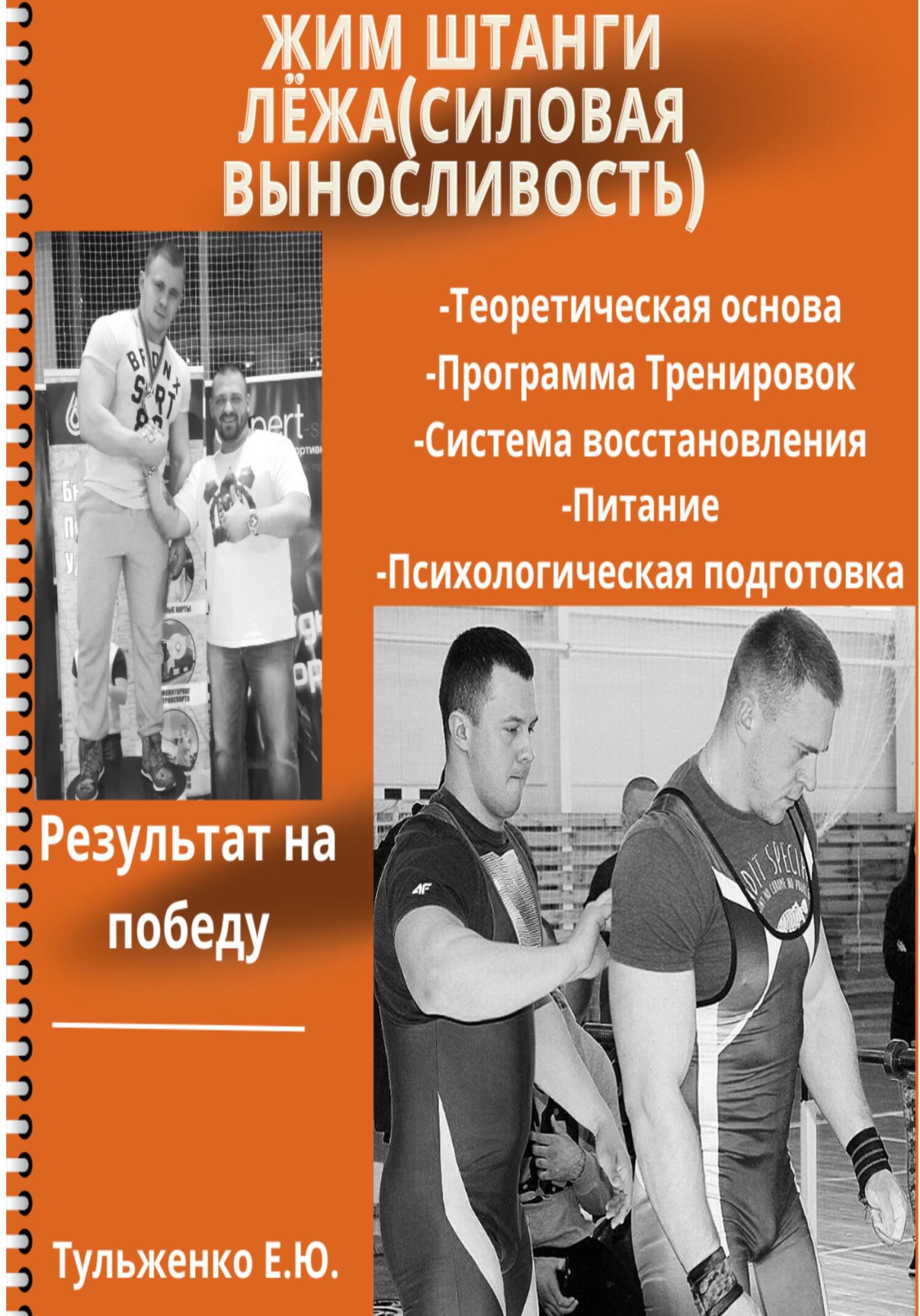 Жим штанги лежа. Силовая выносливость - Евгений Юрьевич Тульженко